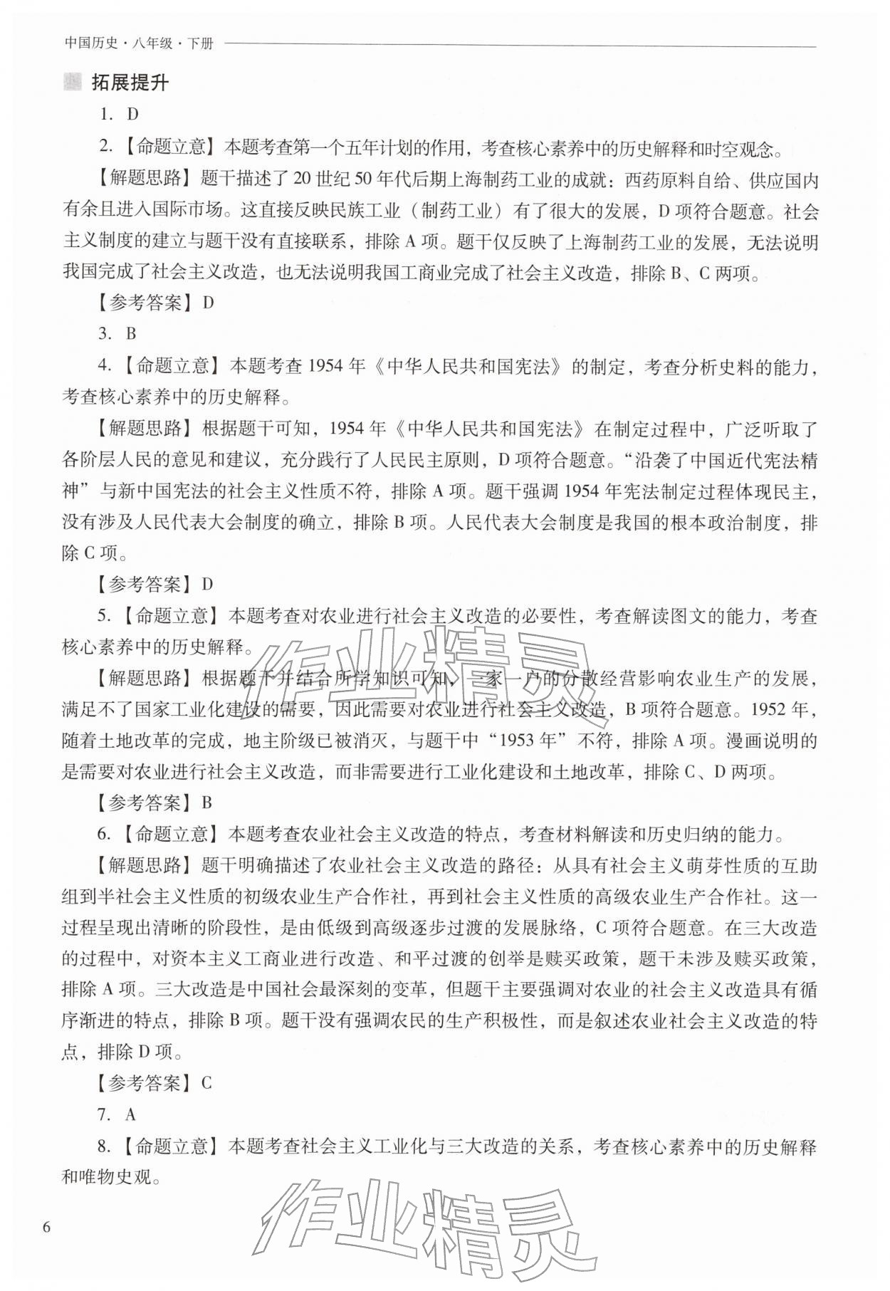 2026年新课程问题解决导学方案八年级历史下册人教版&nbsp;第6页