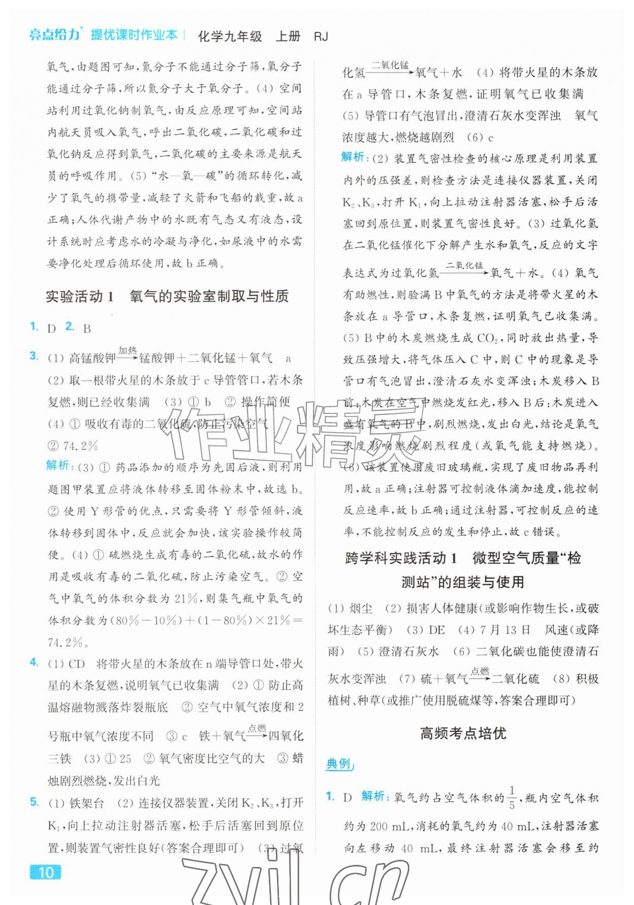 2026年亮点给力提优课时作业本九年级化学上册人教版&nbsp;参考答案第10页