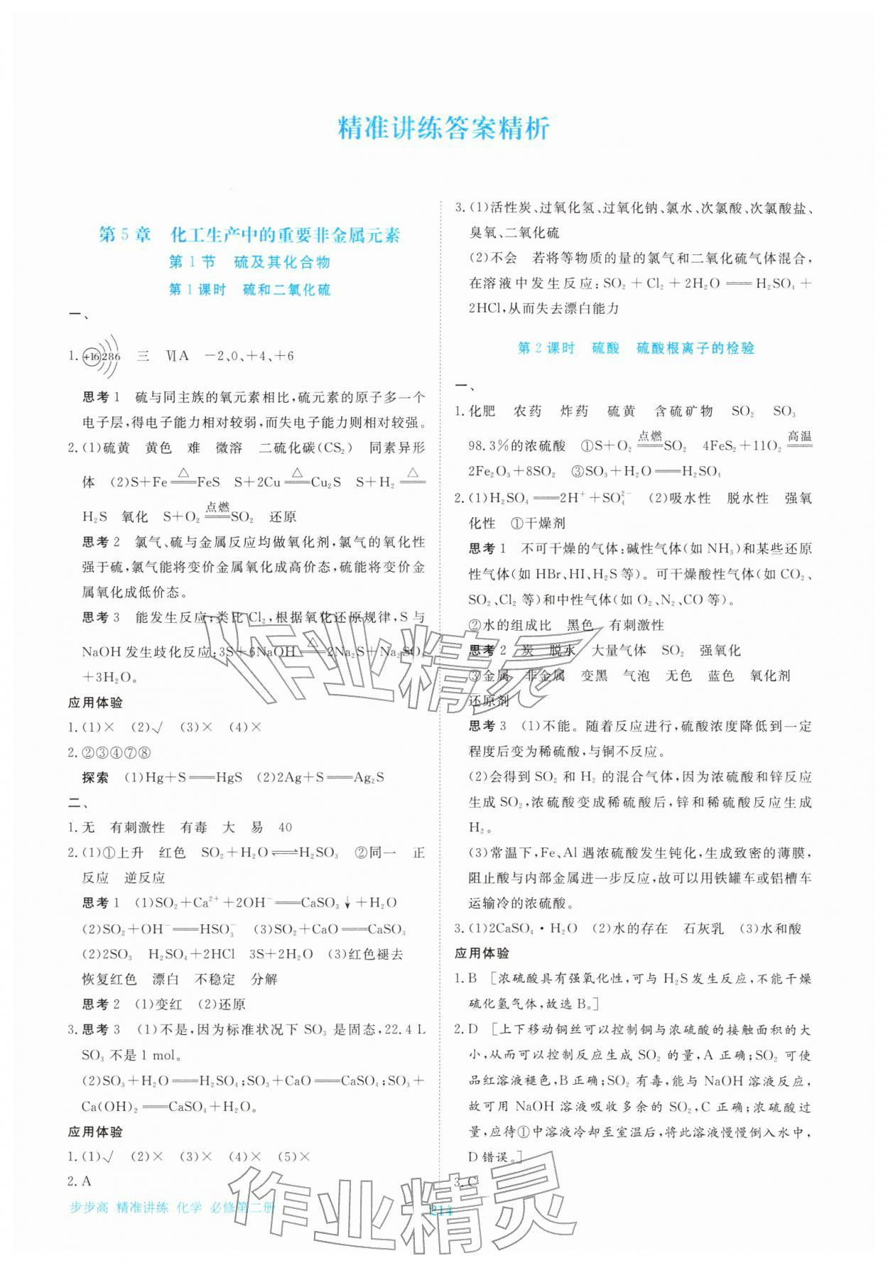 2026年步步高精准讲练高中化学必修第二册&nbsp;参考答案第1页