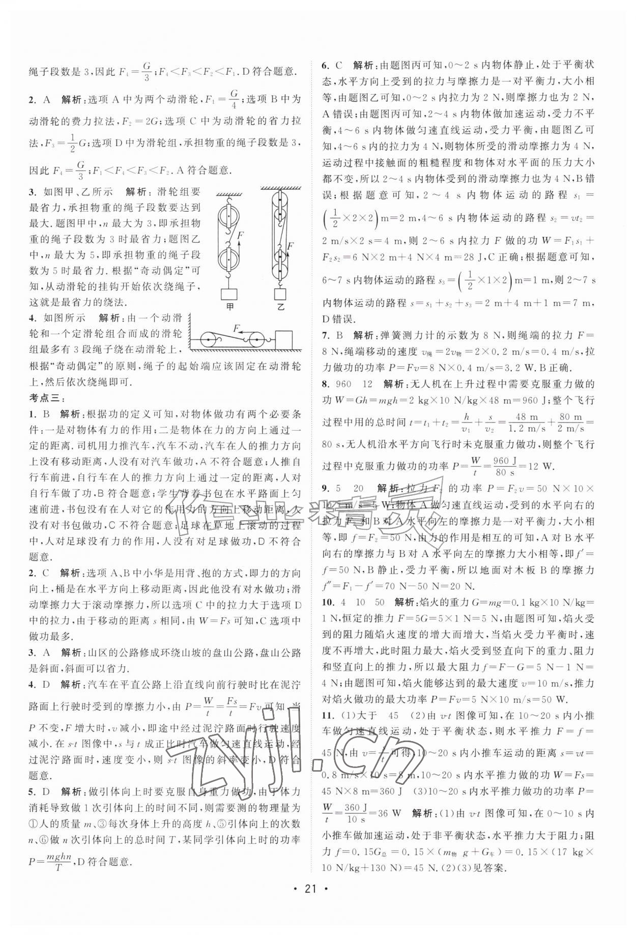 2026年课时提优计划作业本九年级物理上册苏科版&nbsp;第21页