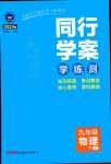 2024年同行學(xué)案九年級物理下冊魯科版