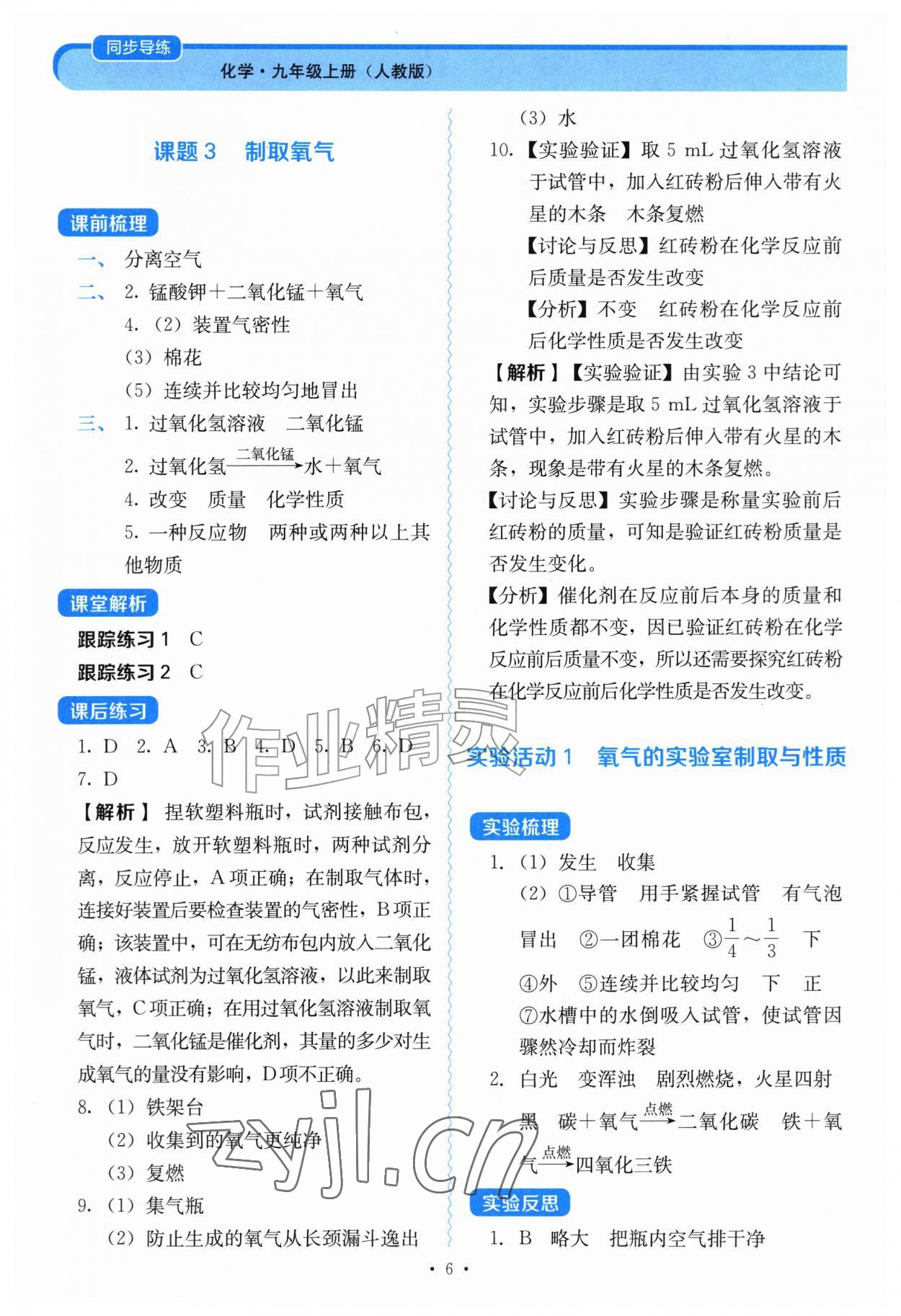 2026年同步导练陕西科学技术出版社九年级化学上册人教版陕西专版&nbsp;第6页