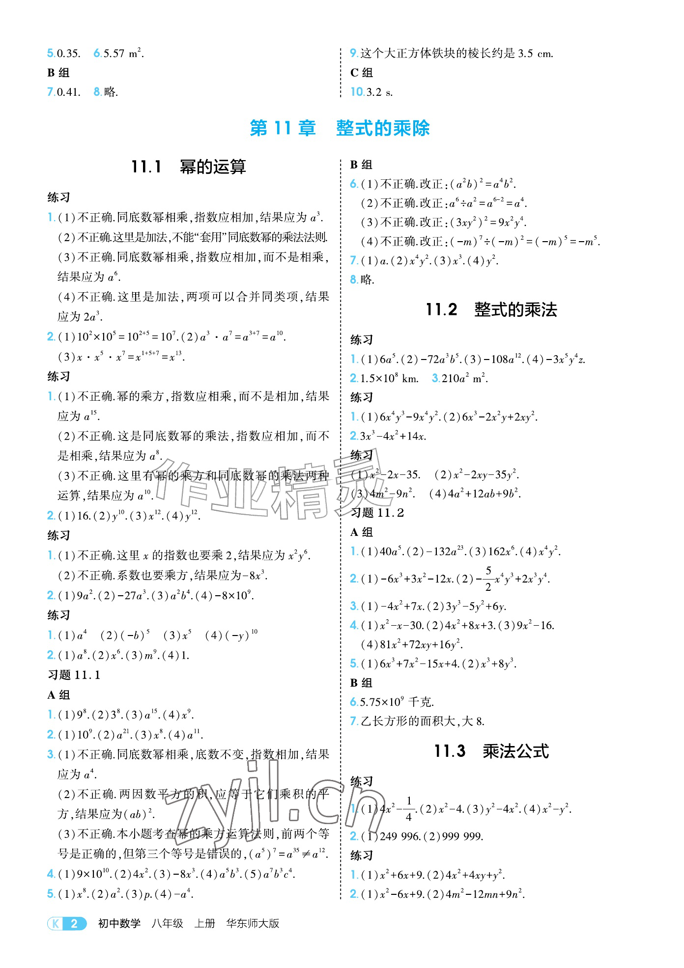 2026年教材课本八年级数学上册华师大版&nbsp;参考答案第2页