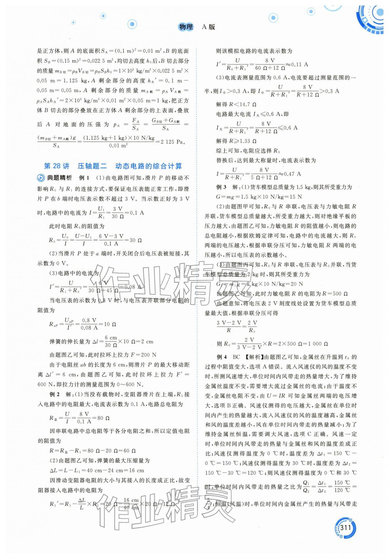 2026年中考先锋中考总复习物理中考人教版&nbsp;参考答案第16页
