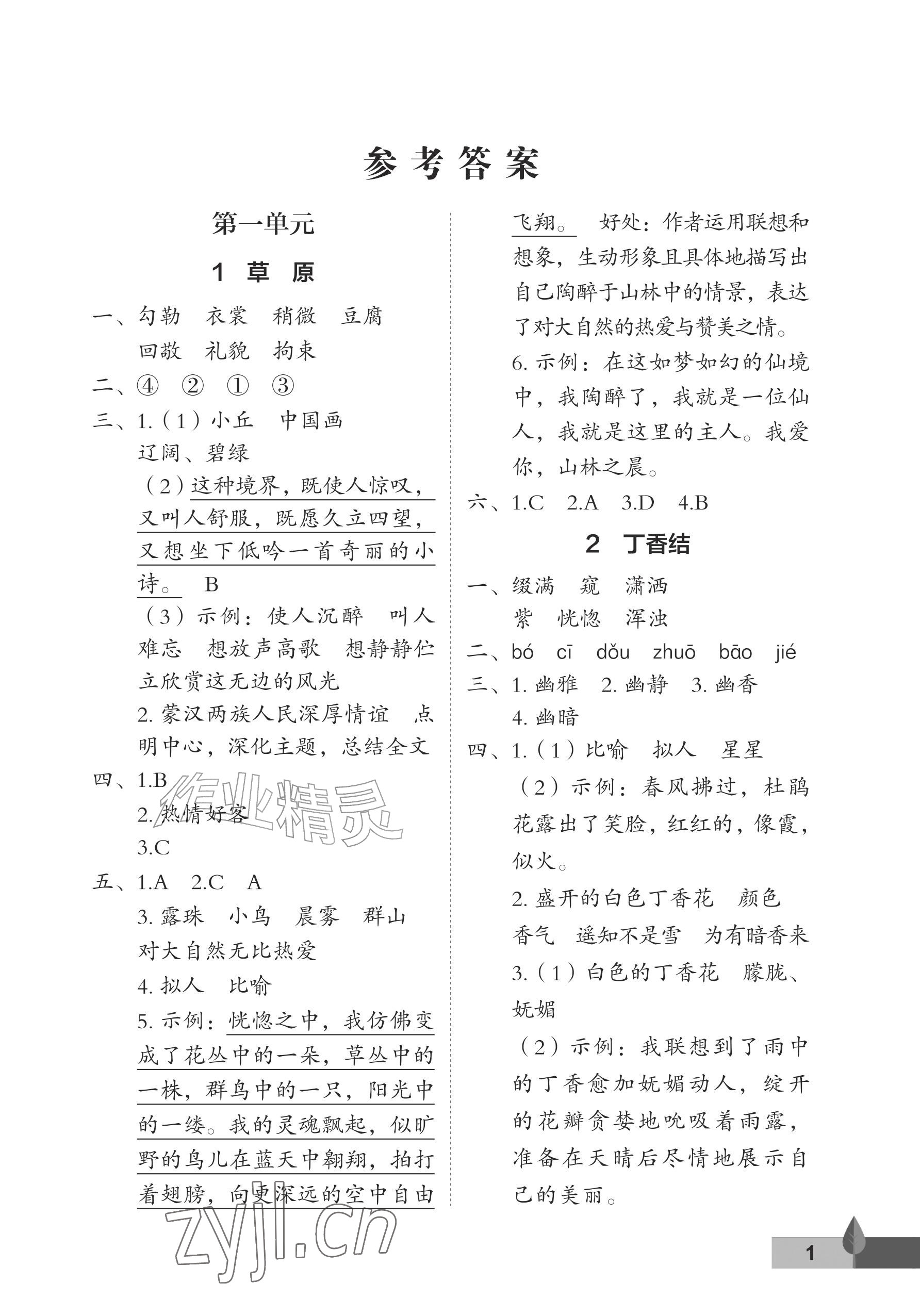 2026年黄冈作业本武汉大学出版社六年级语文上册人教版&nbsp;参考答案第1页