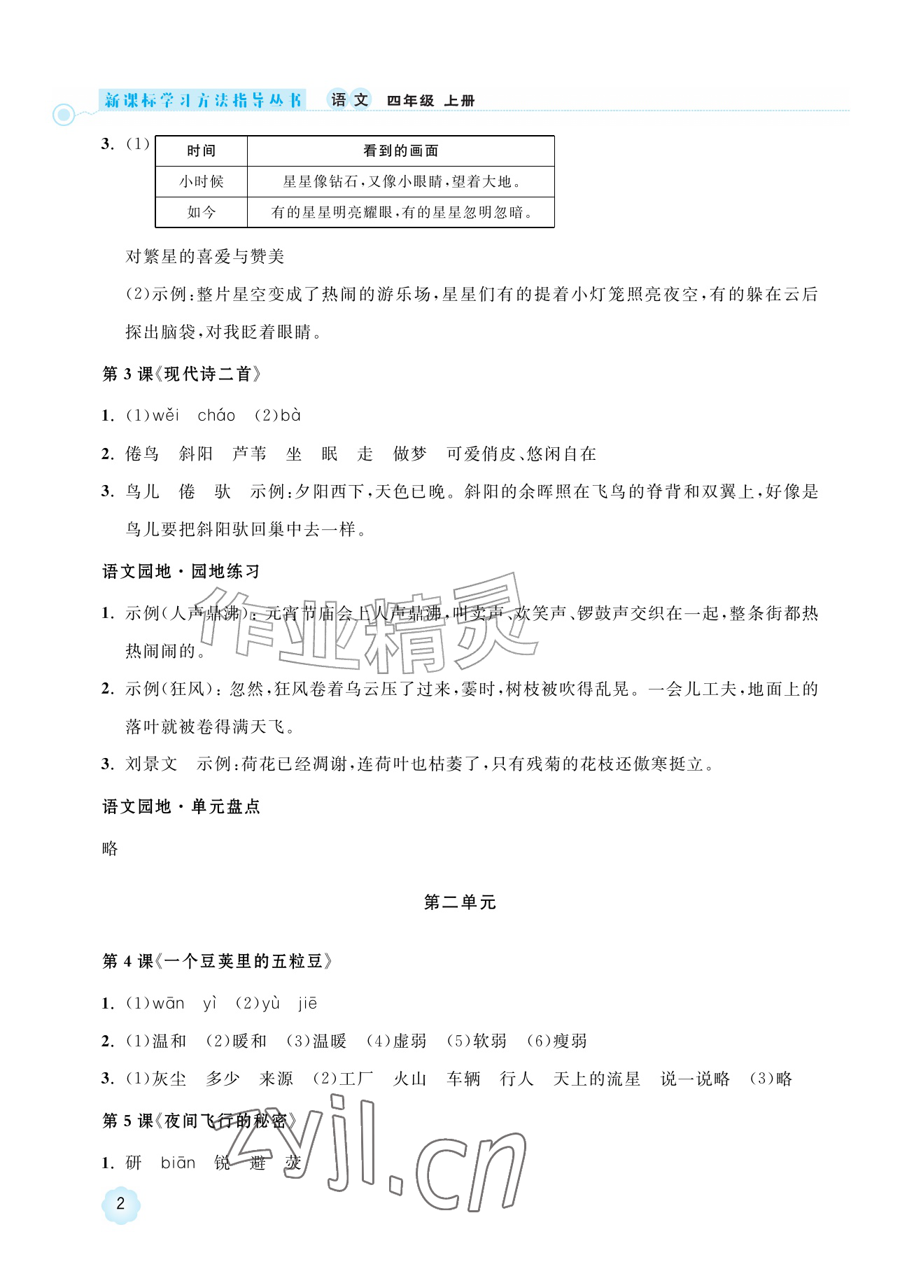 2026年新课标学习方法指导丛书四年级语文上册人教版&nbsp;参考答案第2页