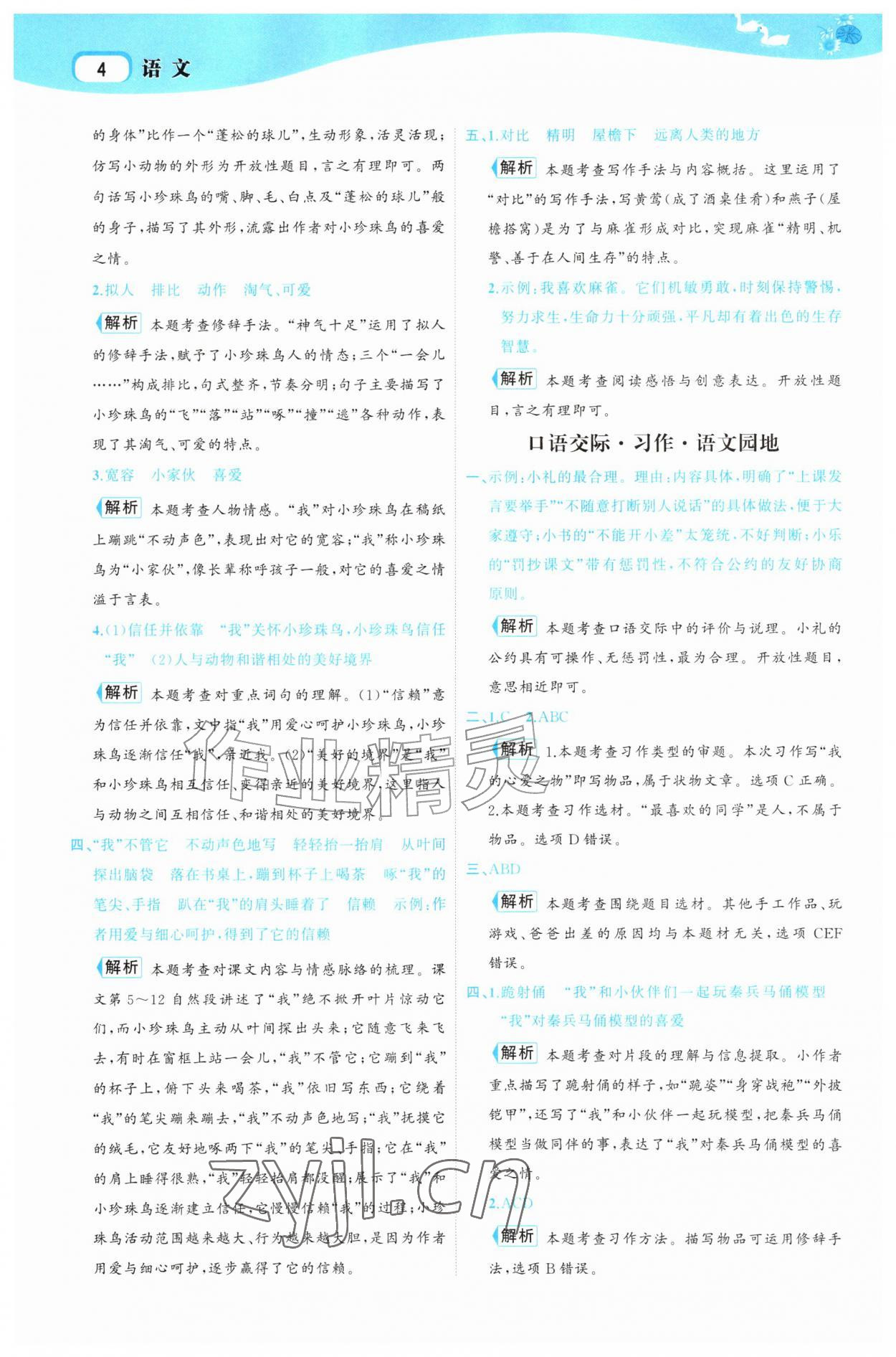 2026年名师面对面先学后练五年级语文上册人教版&nbsp;参考答案第4页
