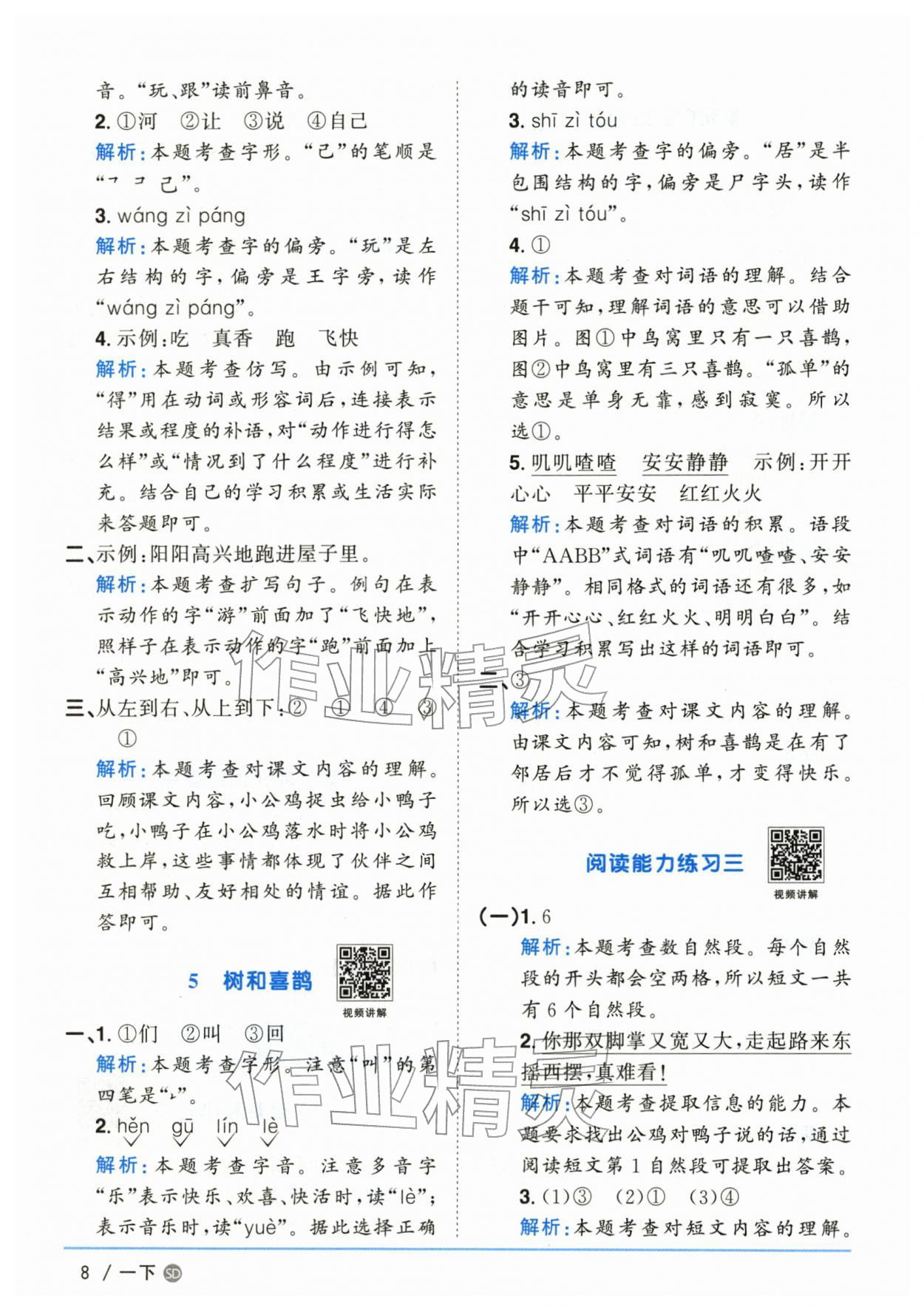 2026年阳光同学课时优化作业一年级语文下册人教版山东专版&nbsp;参考答案第8页