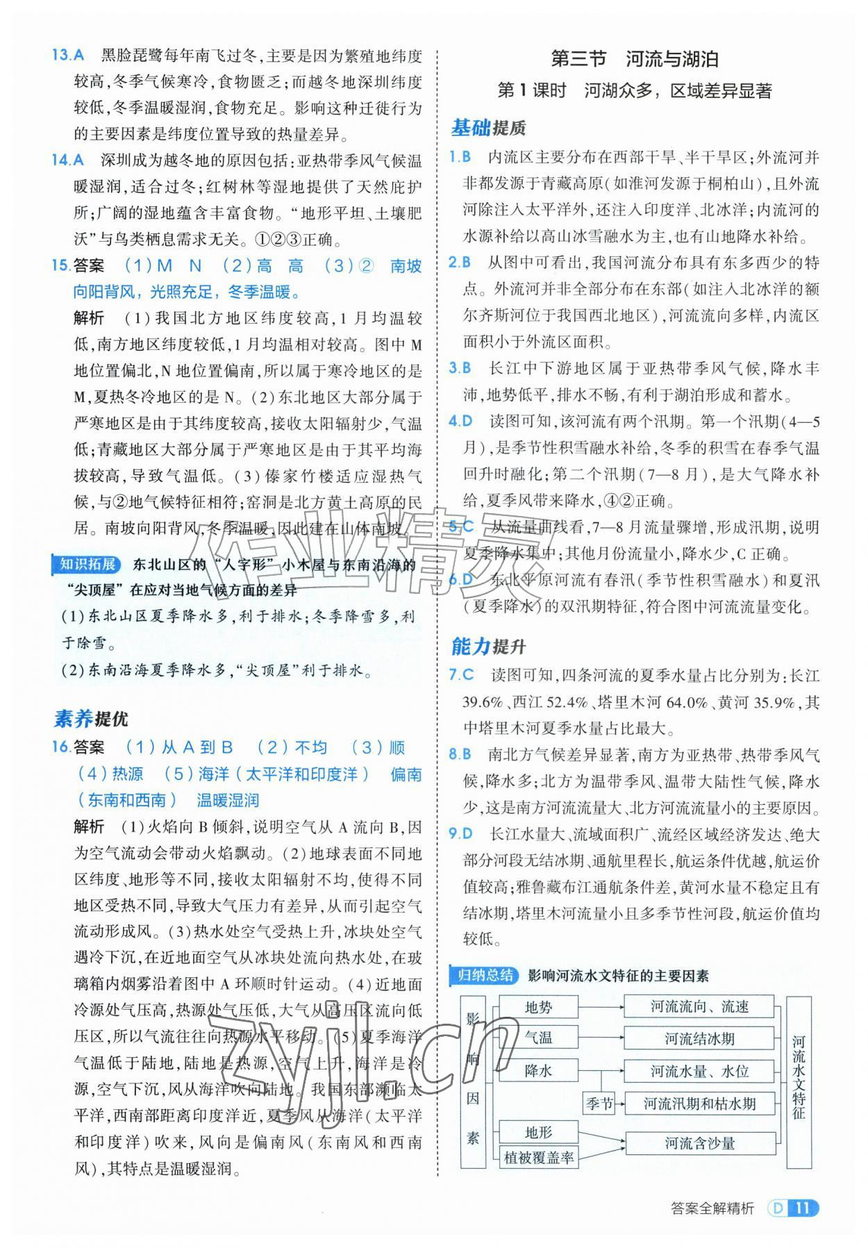 2026年5年中考3年模拟八年级地理上册人教版&nbsp;第11页
