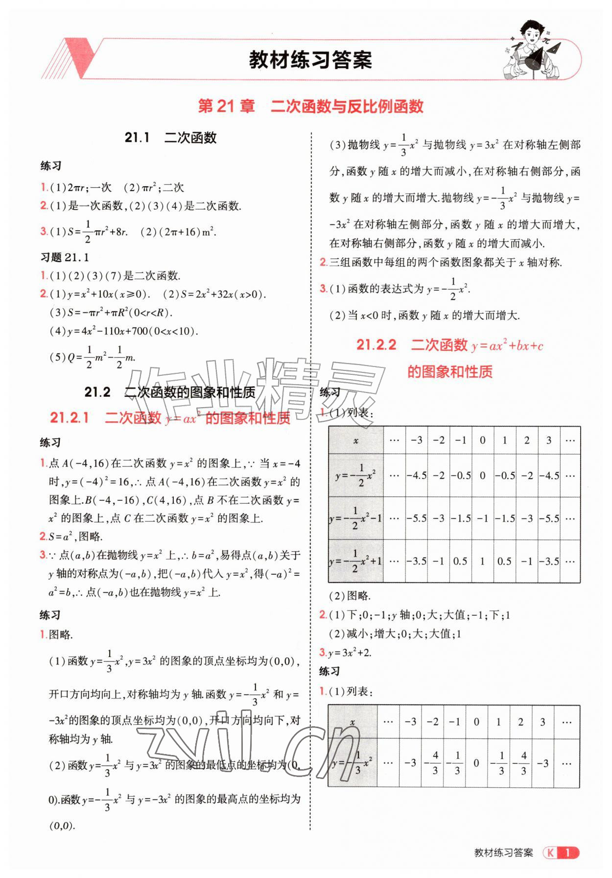 2026年教材课本九年级数学上册沪科版&nbsp;参考答案第1页