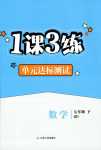 2024年1課3練江蘇人民出版社七年級數學下冊青島版