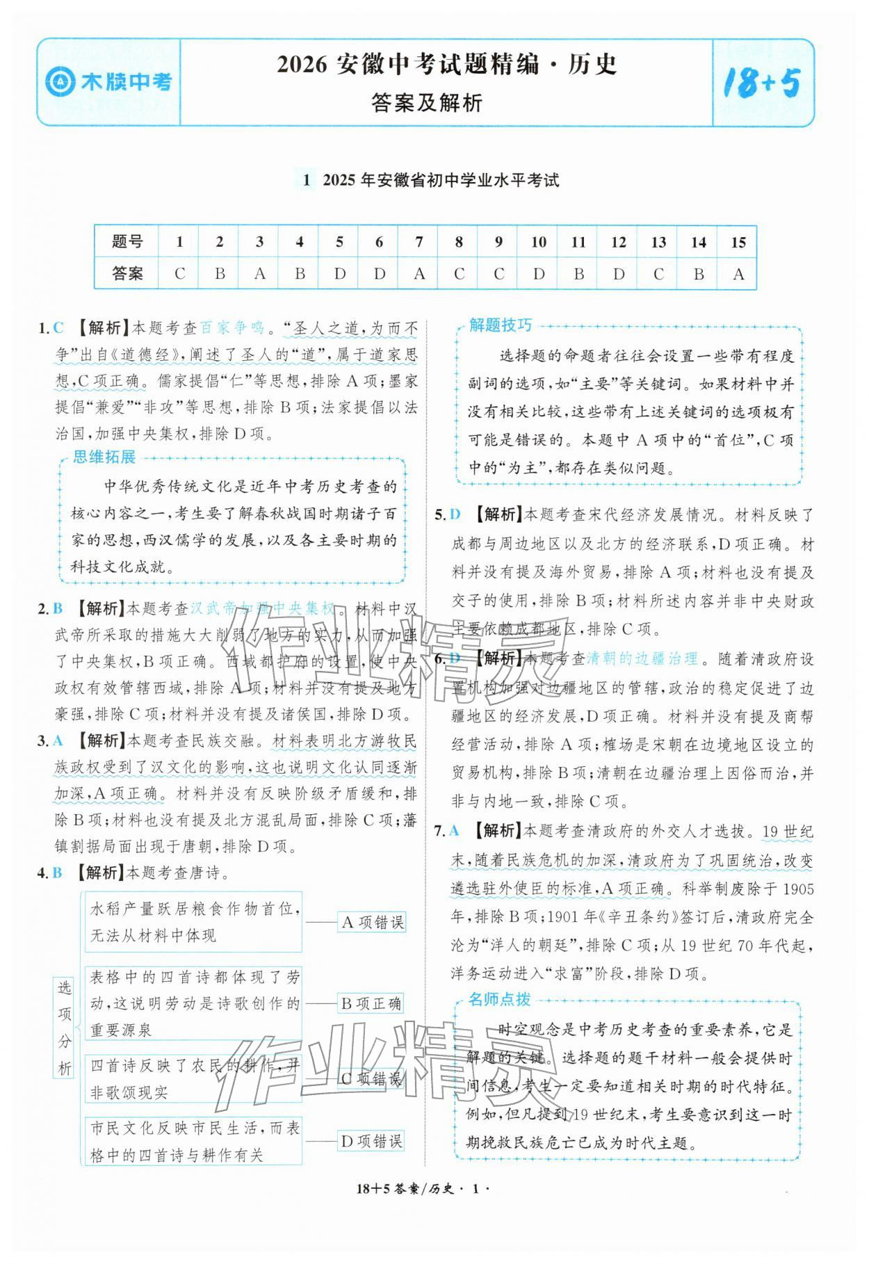 2026年中考试题精编安徽师范大学出版社历史人教版安徽专版&nbsp;第1页