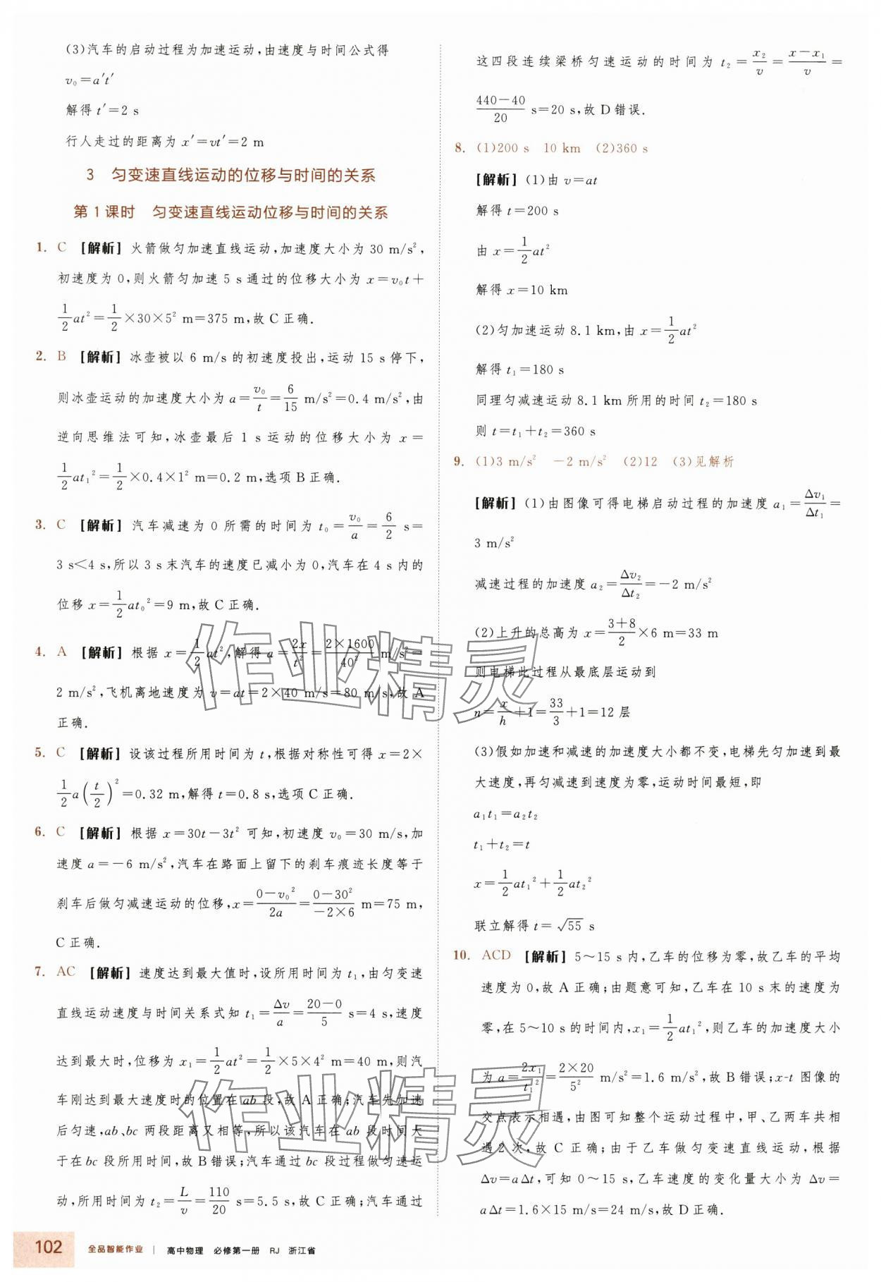 2025年全品智能作业高中物理必修第一册人教版浙江专版&nbsp;第10页