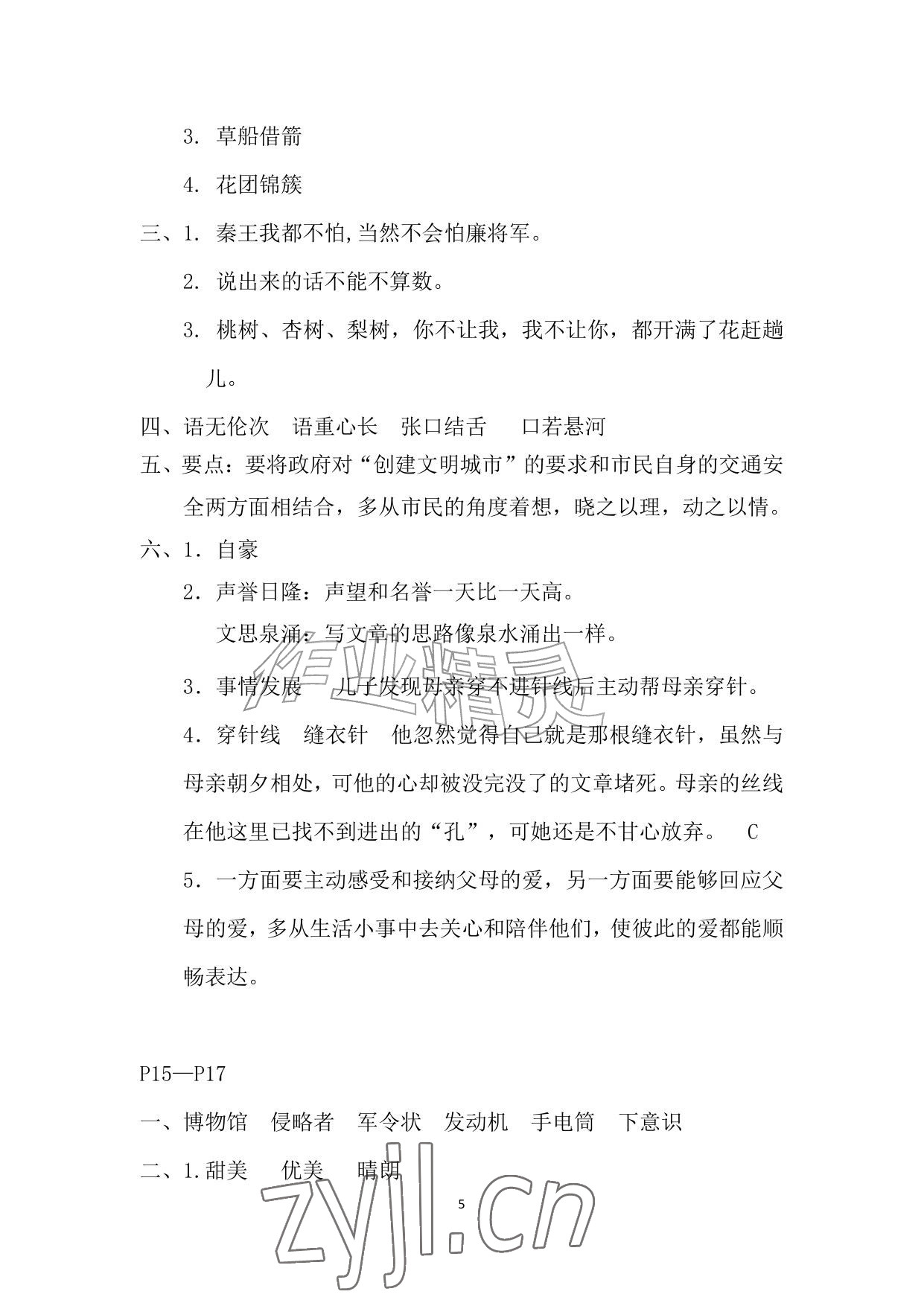 2026年暑假作业安徽少年儿童出版社五年级语文人教版&nbsp;参考答案第5页
