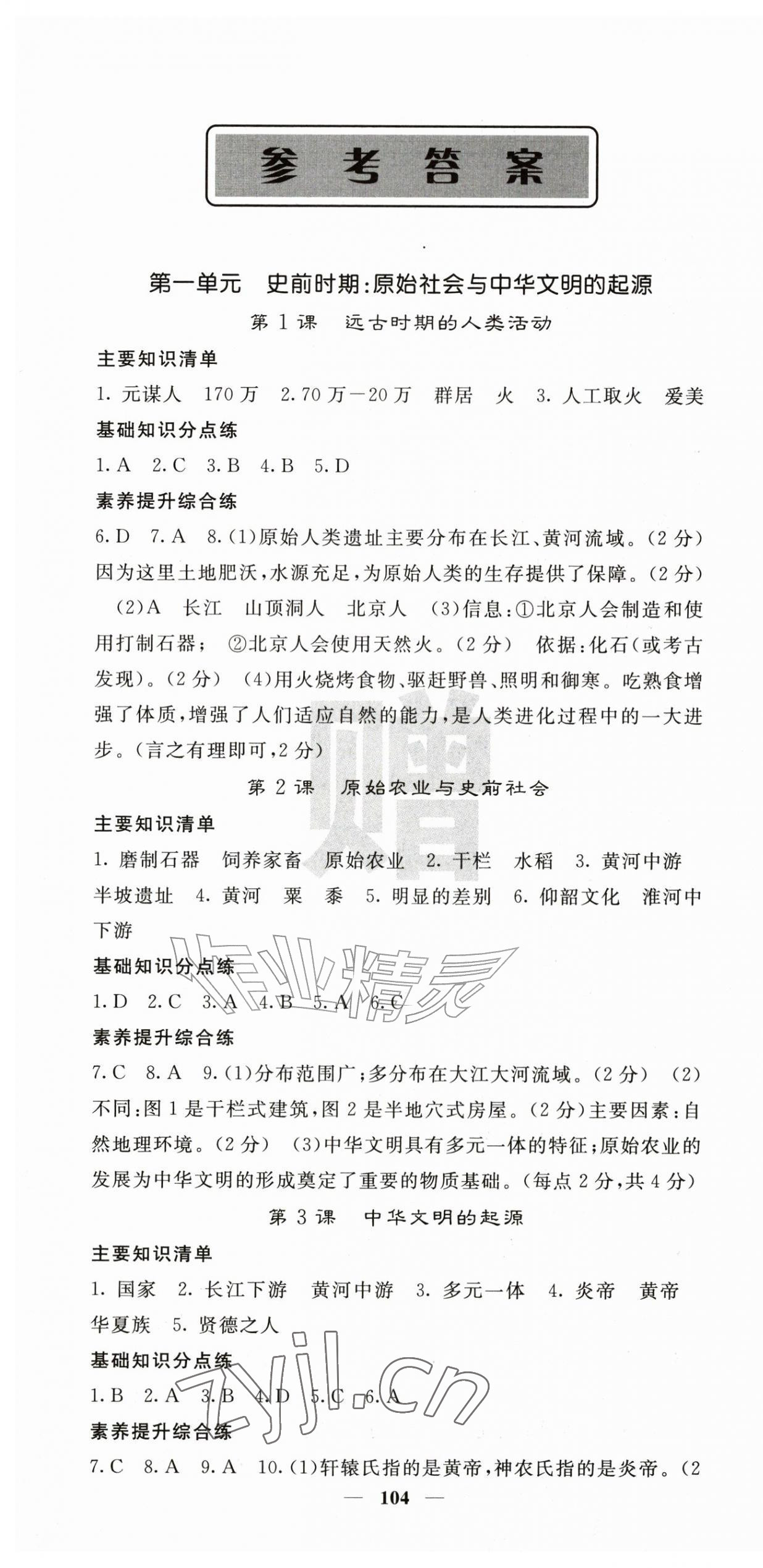 2026年名校课堂内外七年级历史上册人教版&nbsp;第1页