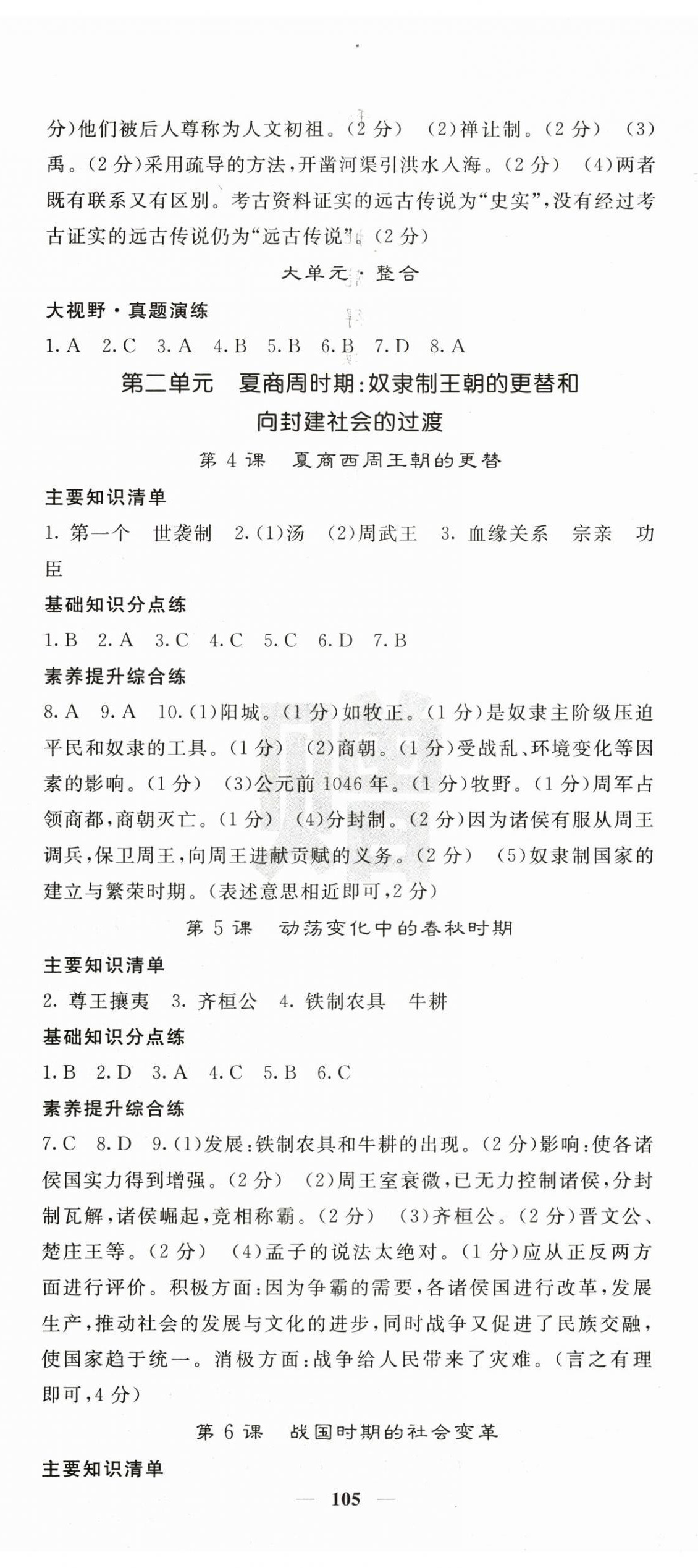 2026年名校课堂内外七年级历史上册人教版&nbsp;第2页