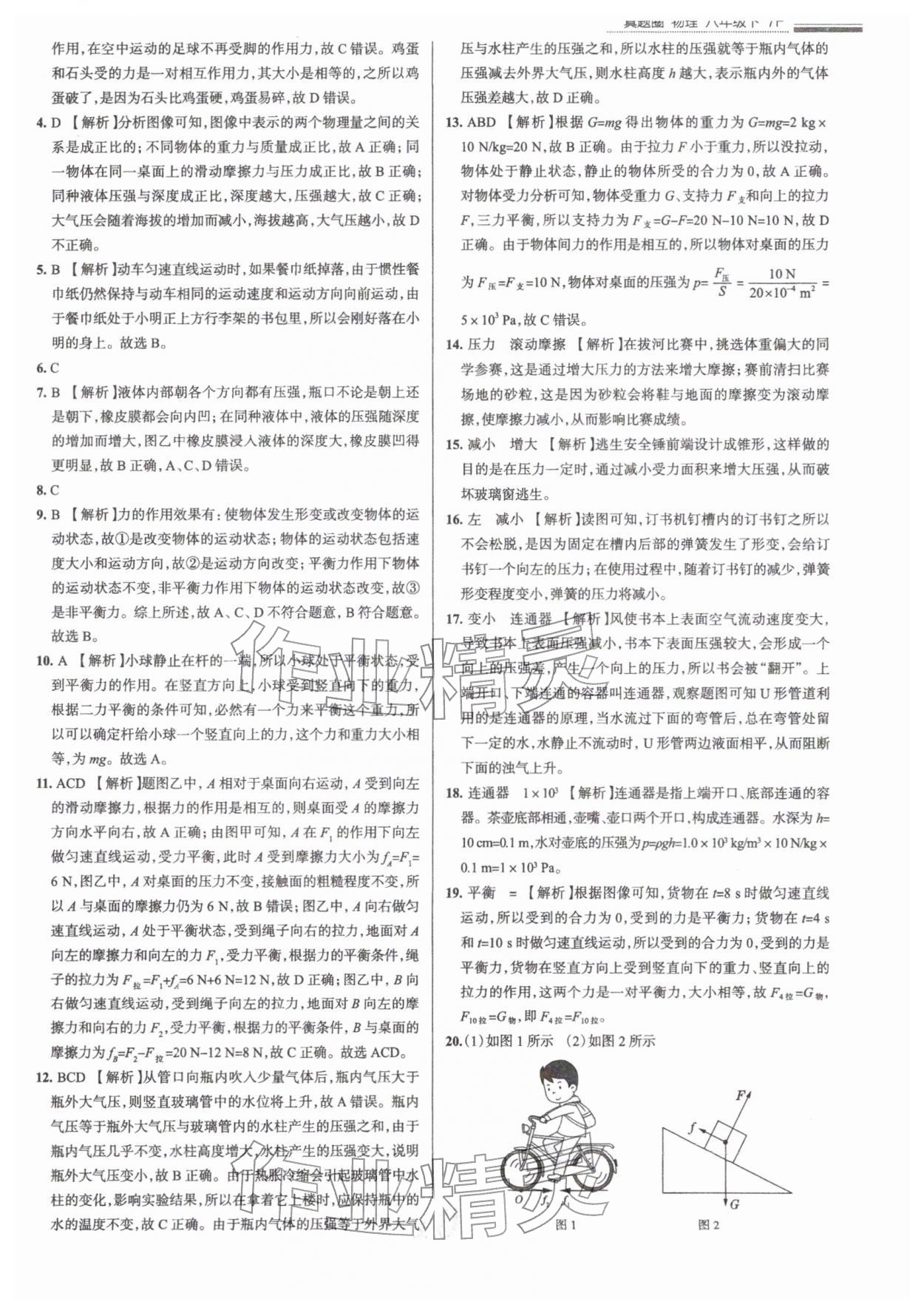 2026年真题圈八年级物理下册人教版天津专版&nbsp;参考答案第10页