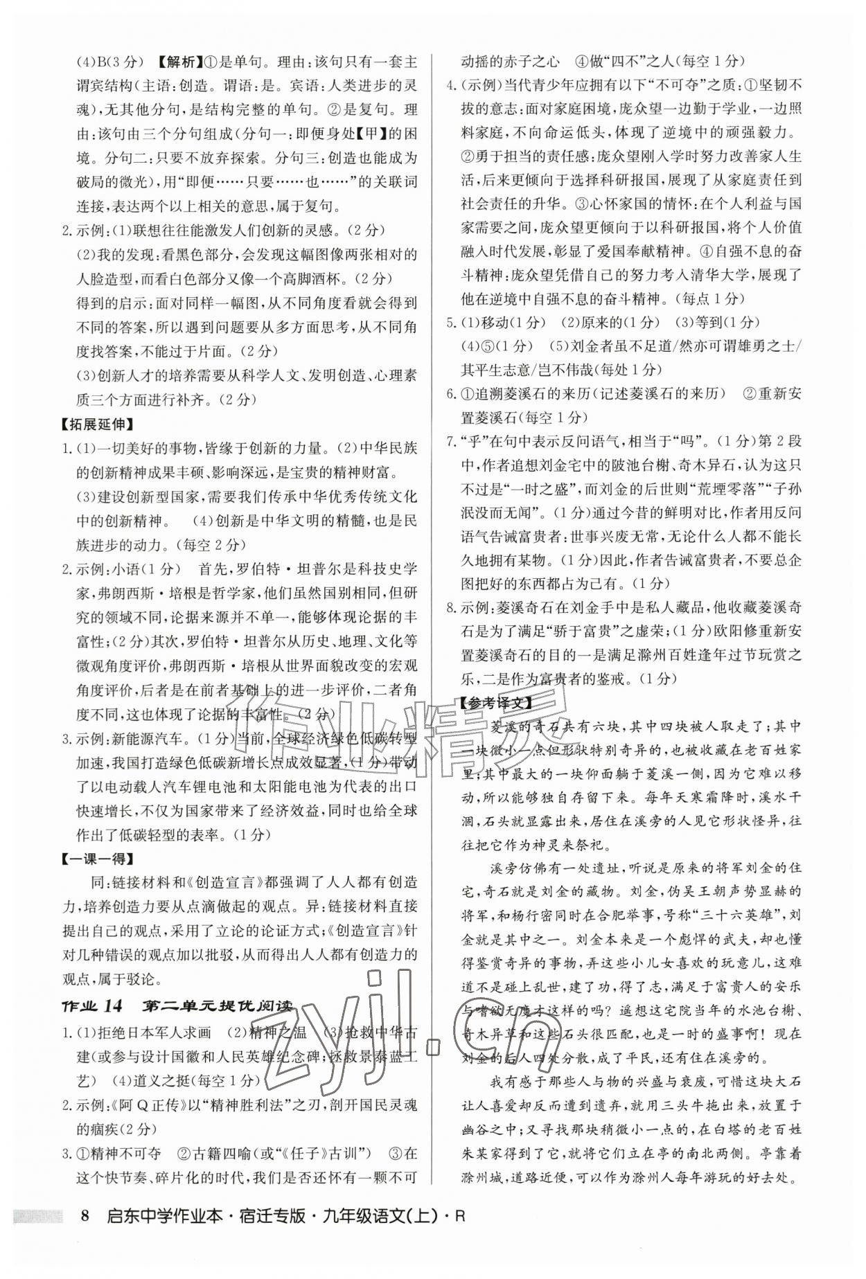 2026年启东中学作业本九年级语文上册人教版宿迁专版&nbsp;第8页