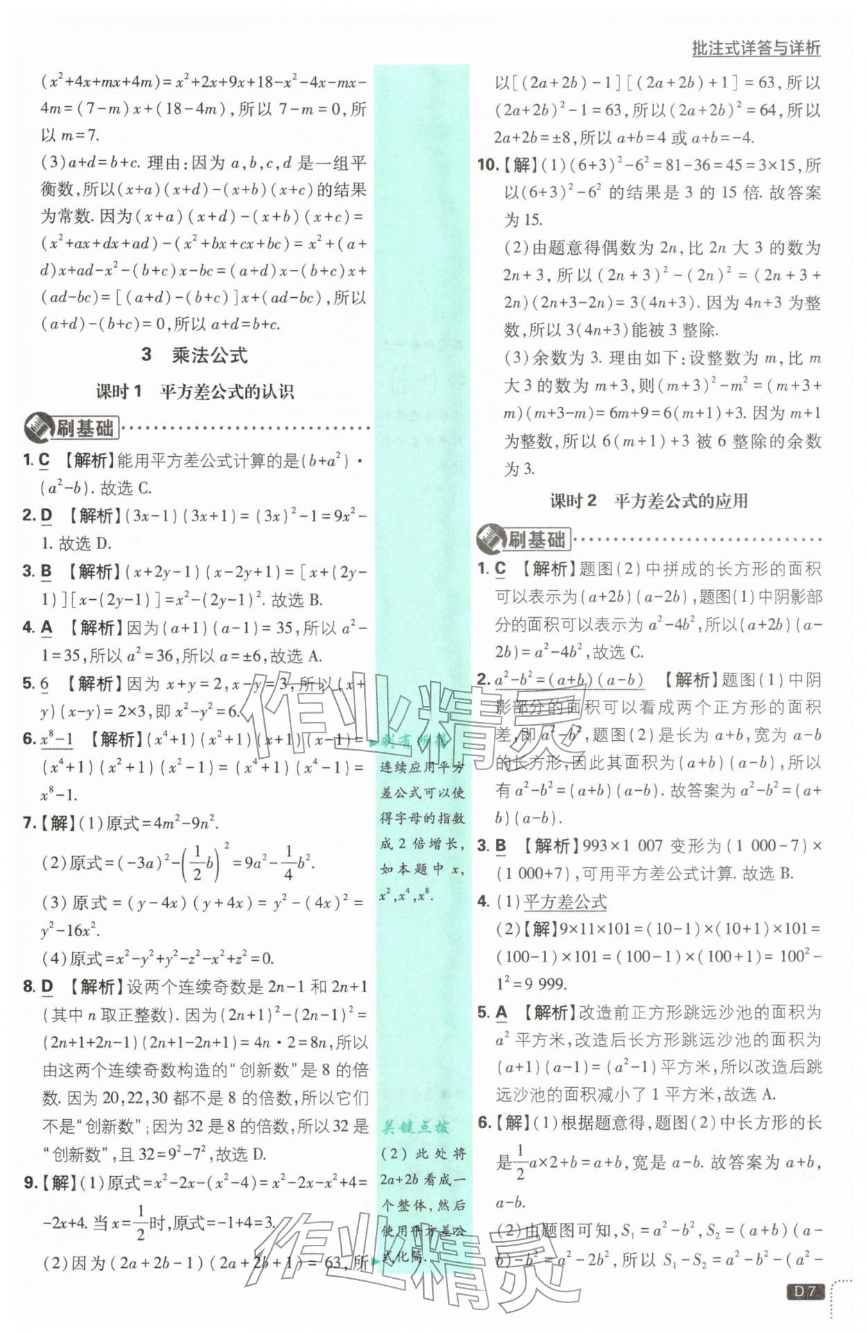 2026年初中必刷题七年级数学下册北师大版&nbsp;第7页