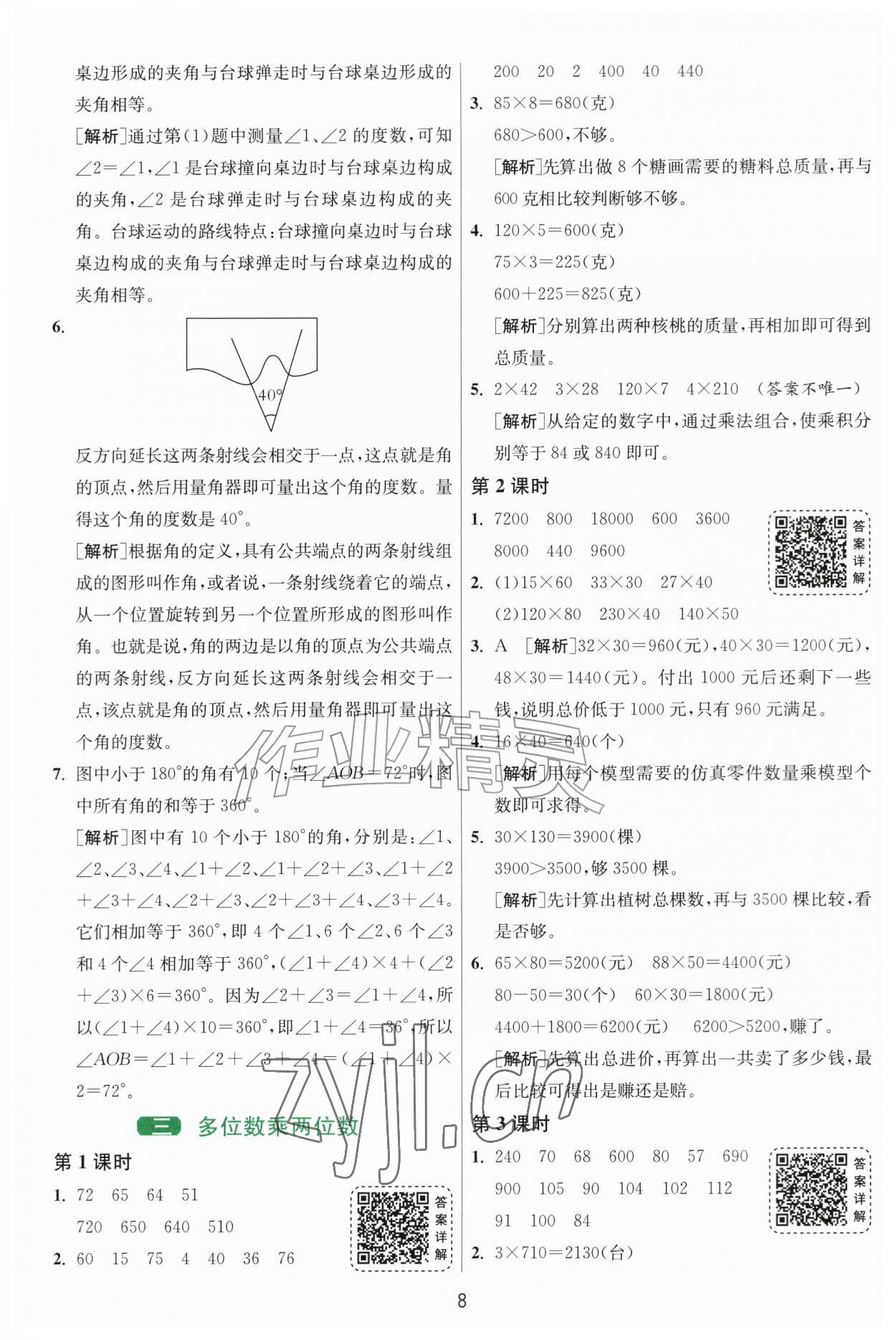2026年1课3练四年级数学上册人教版&nbsp;参考答案第8页