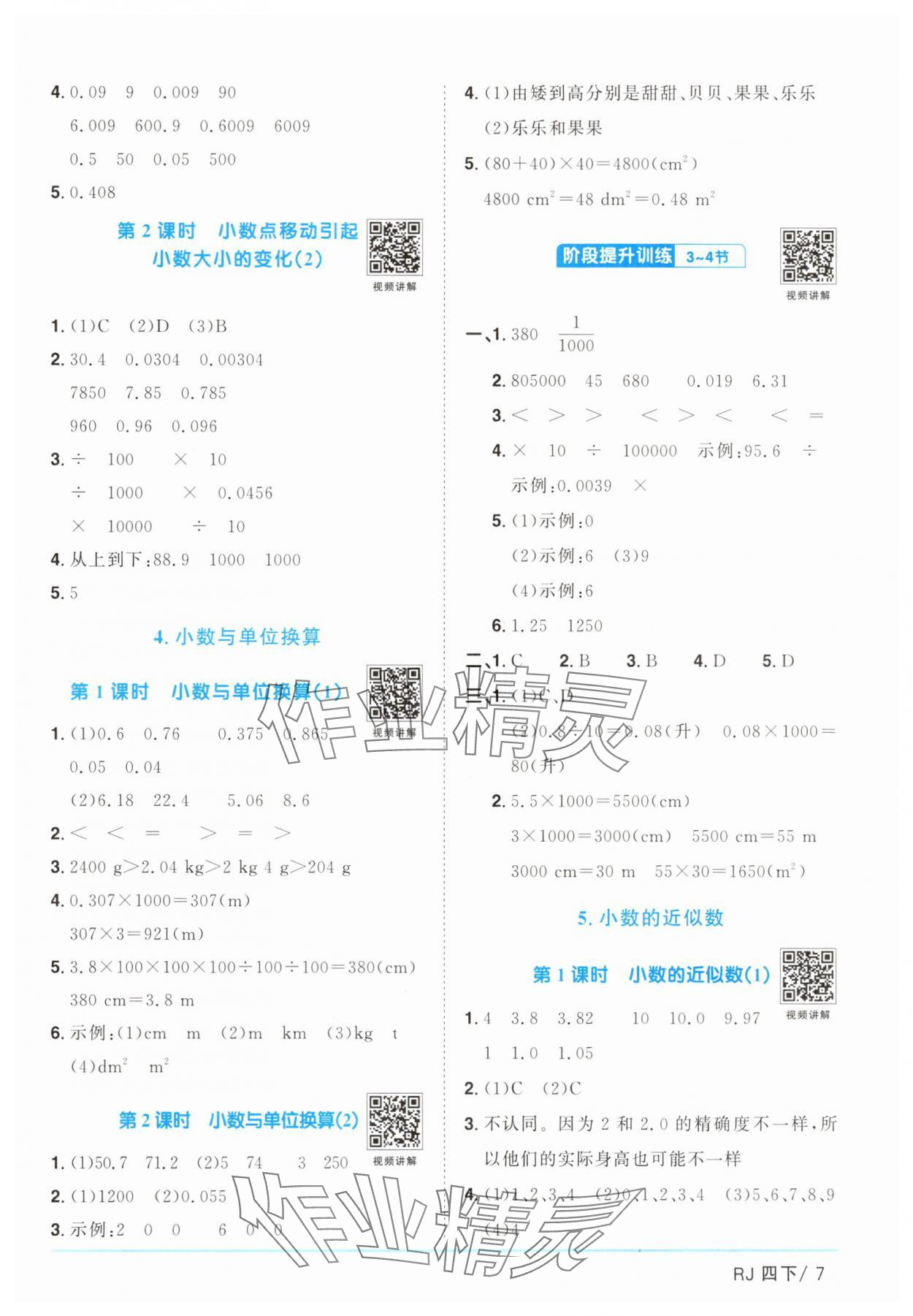 2025年阳光同学课时提优训练四年级数学下册人教版&nbsp;第7页