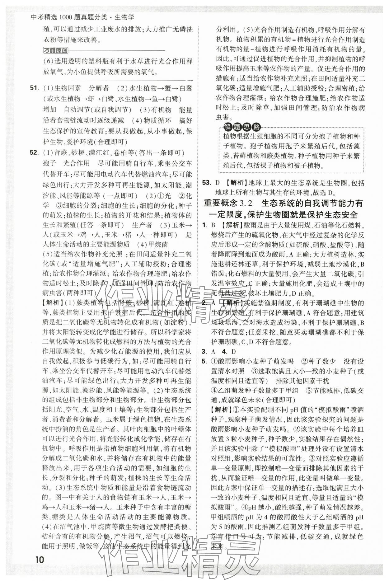 2024年万唯中考真题分类生物&nbsp;第10页