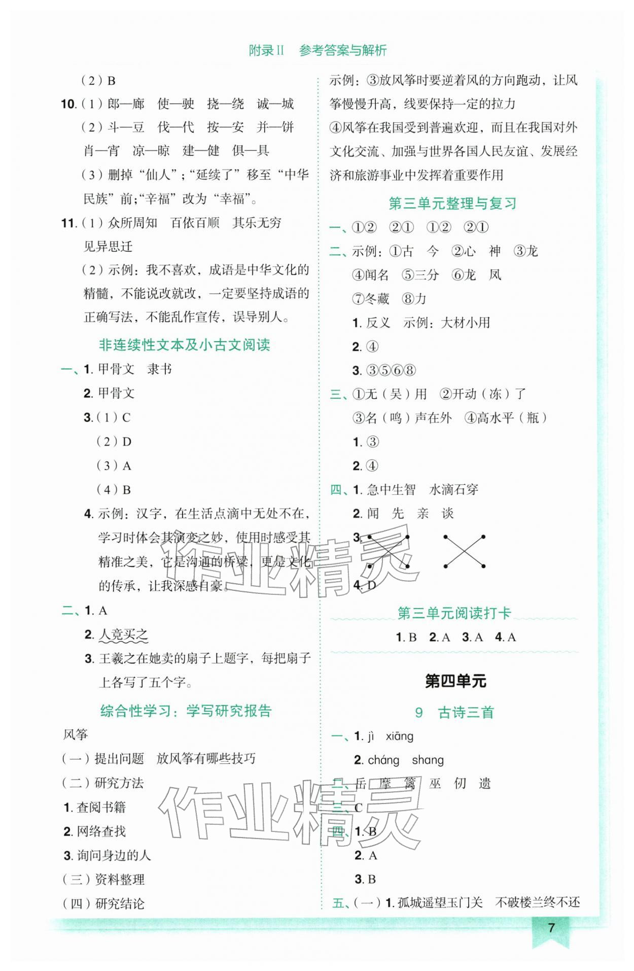 2026年黄冈小状元作业本五年级语文下册人教版广东专版&nbsp;参考答案第7页