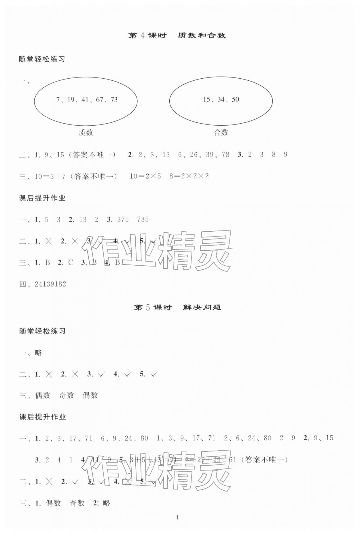 2026年同步练习册人民教育出版社五年级数学下册人教版山东专版&nbsp;参考答案第3页