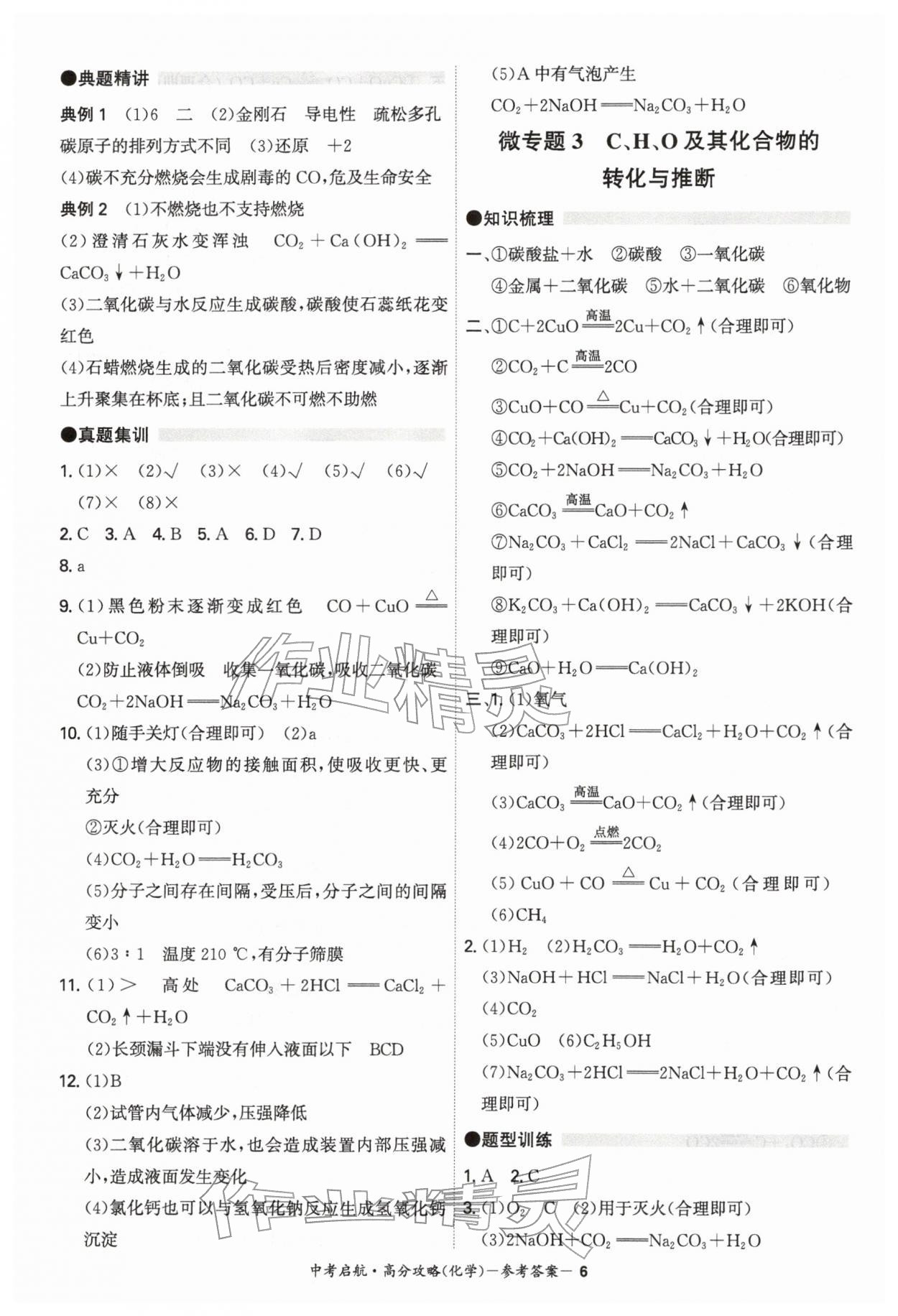 2026年中考启航高分攻略化学广东专版&nbsp;第6页