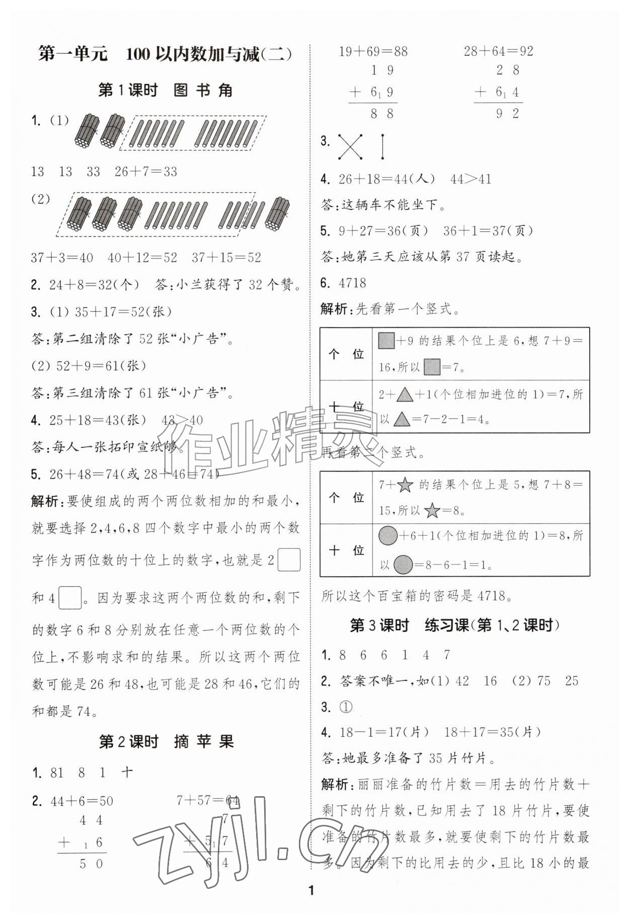 2026年通城学典课时作业本二年级数学上册北师大版&nbsp;第1页