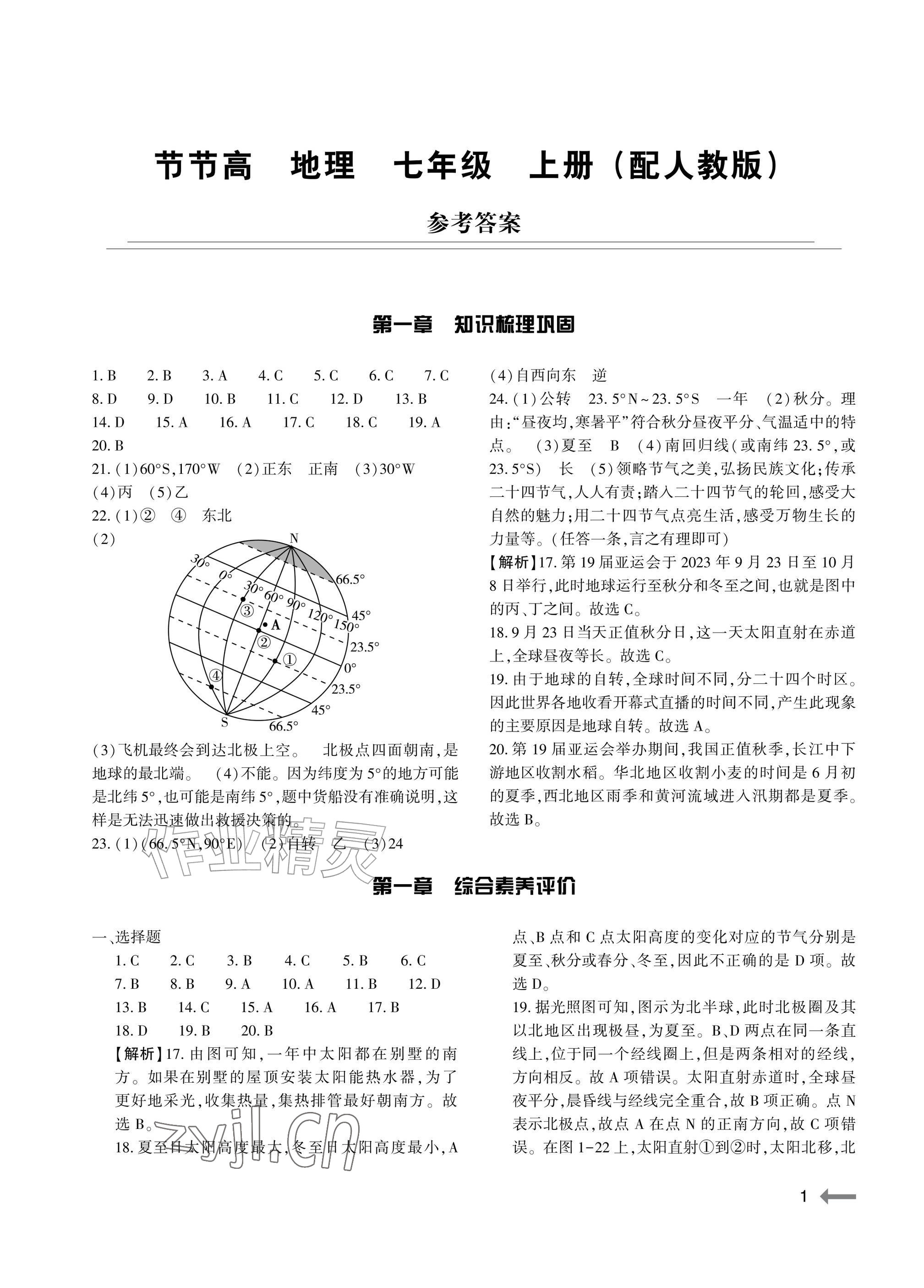 2026年节节高大象出版社七年级地理上册人教版&nbsp;参考答案第1页