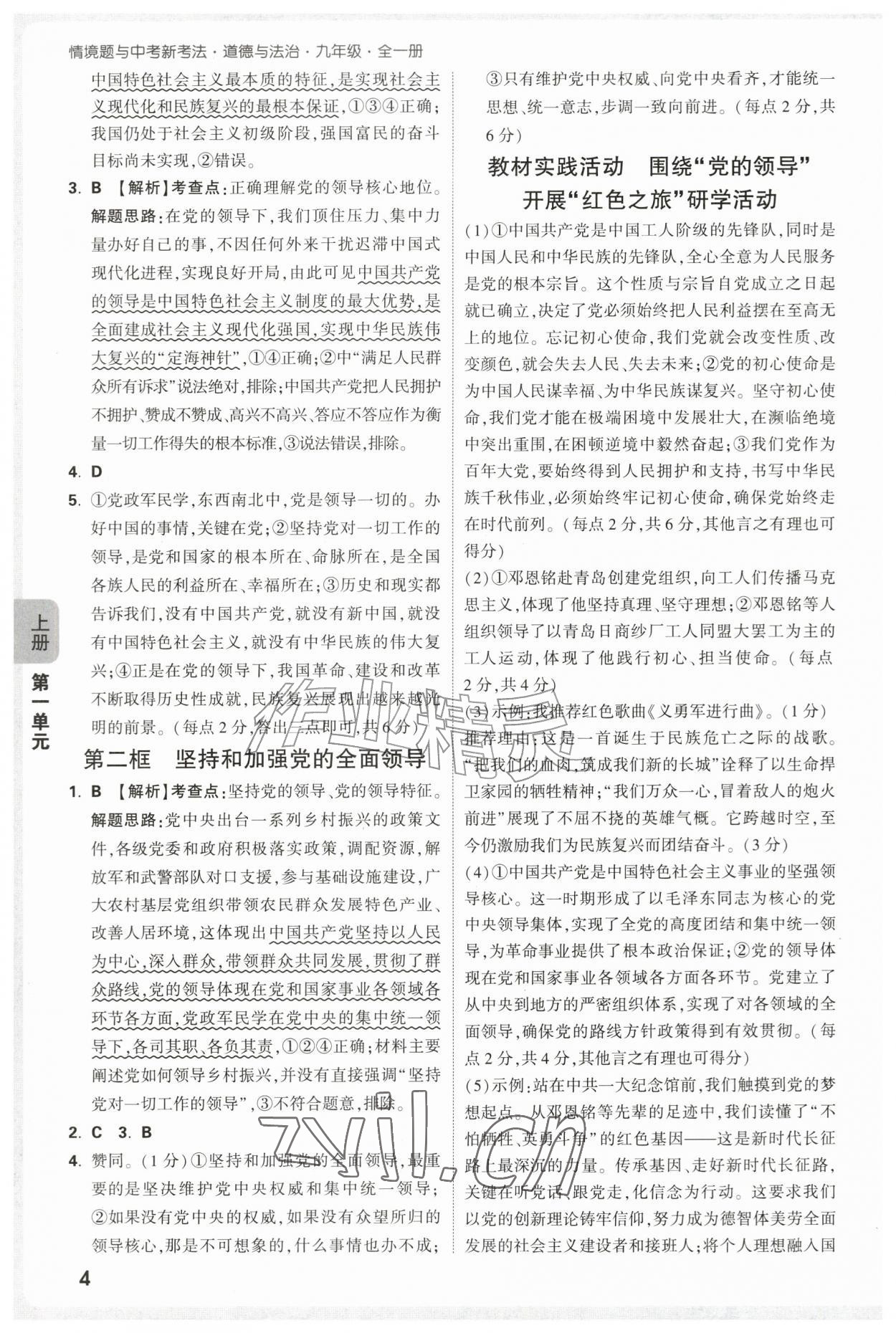 2026年万唯中考情境题九年级道德与法治全一册人教版&nbsp;第4页