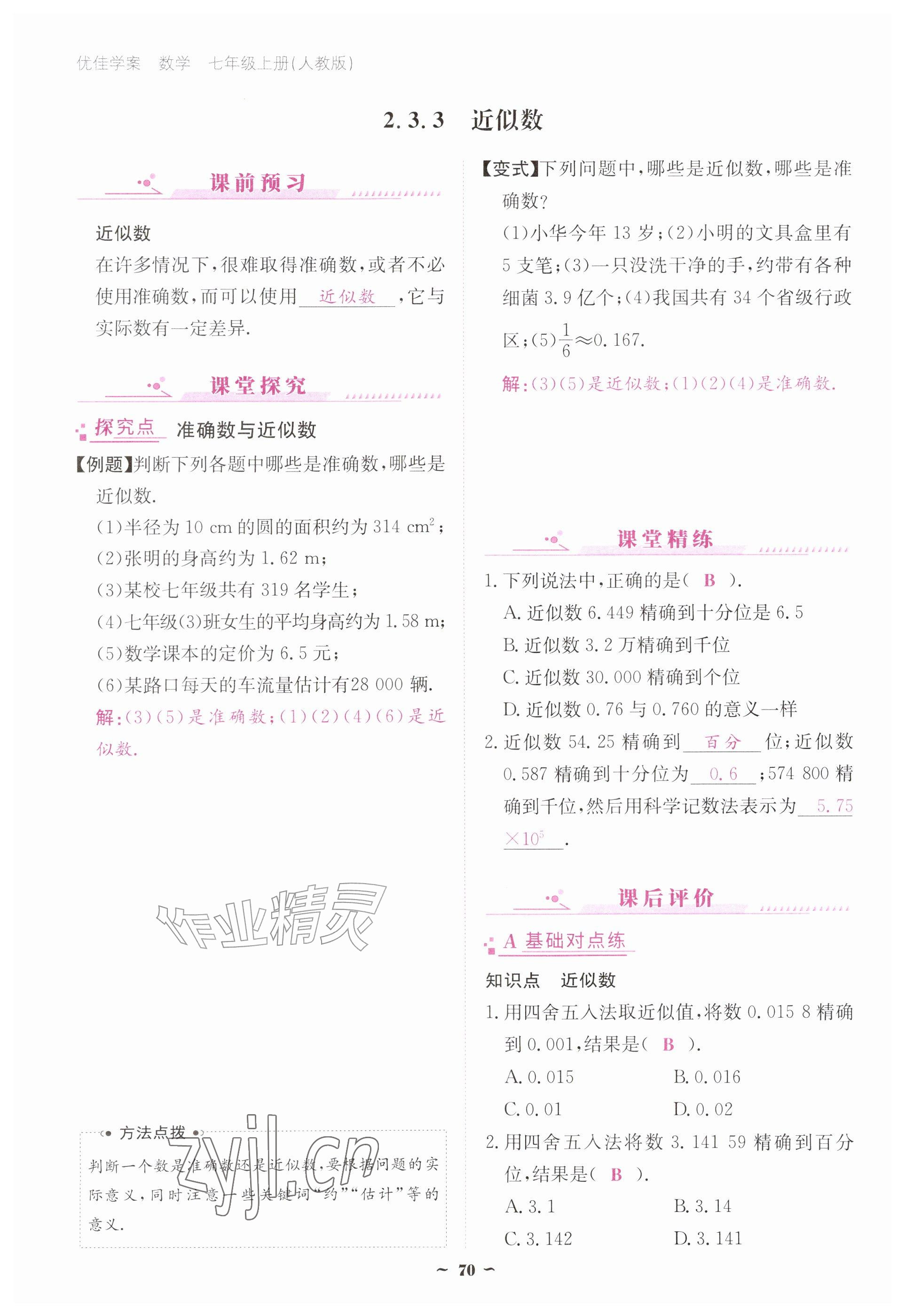 2026年优佳学案（云南）七年级数学上册人教版&nbsp;参考答案第70页