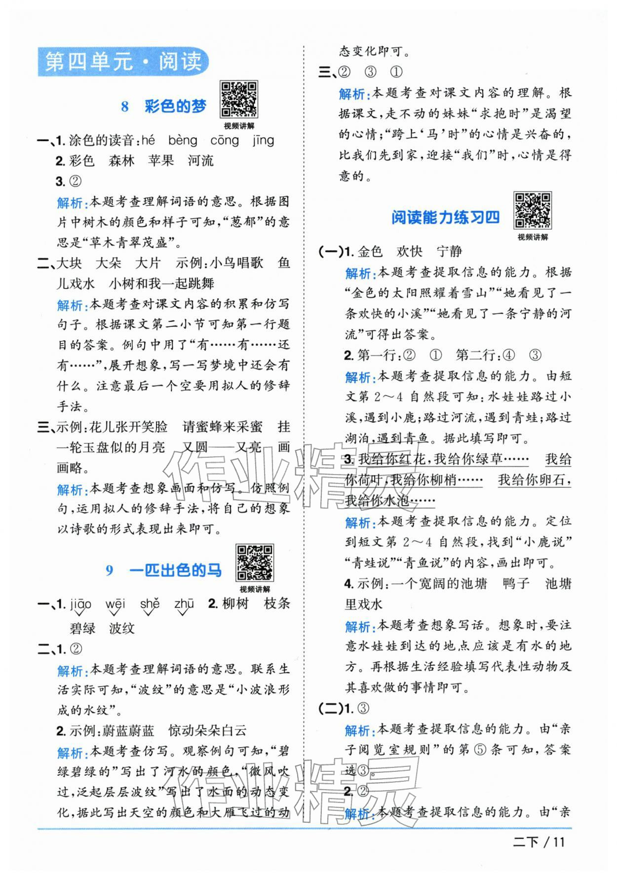 2026年阳光同学课时全优训练二年级语文下册人教版浙江专版&nbsp;参考答案第11页