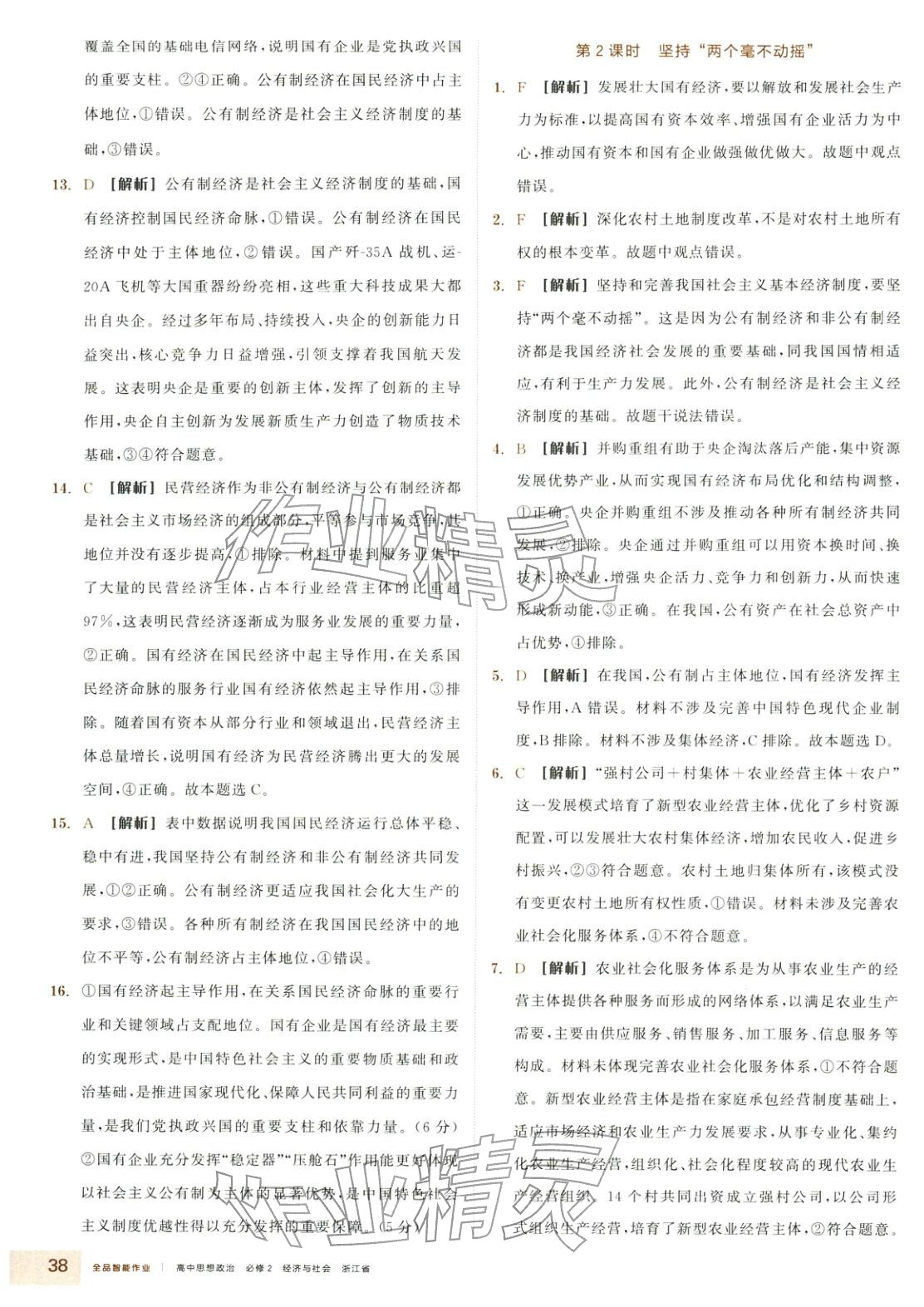 2025年全品智能作业高中道德与法治必修2人教版&nbsp;第2页