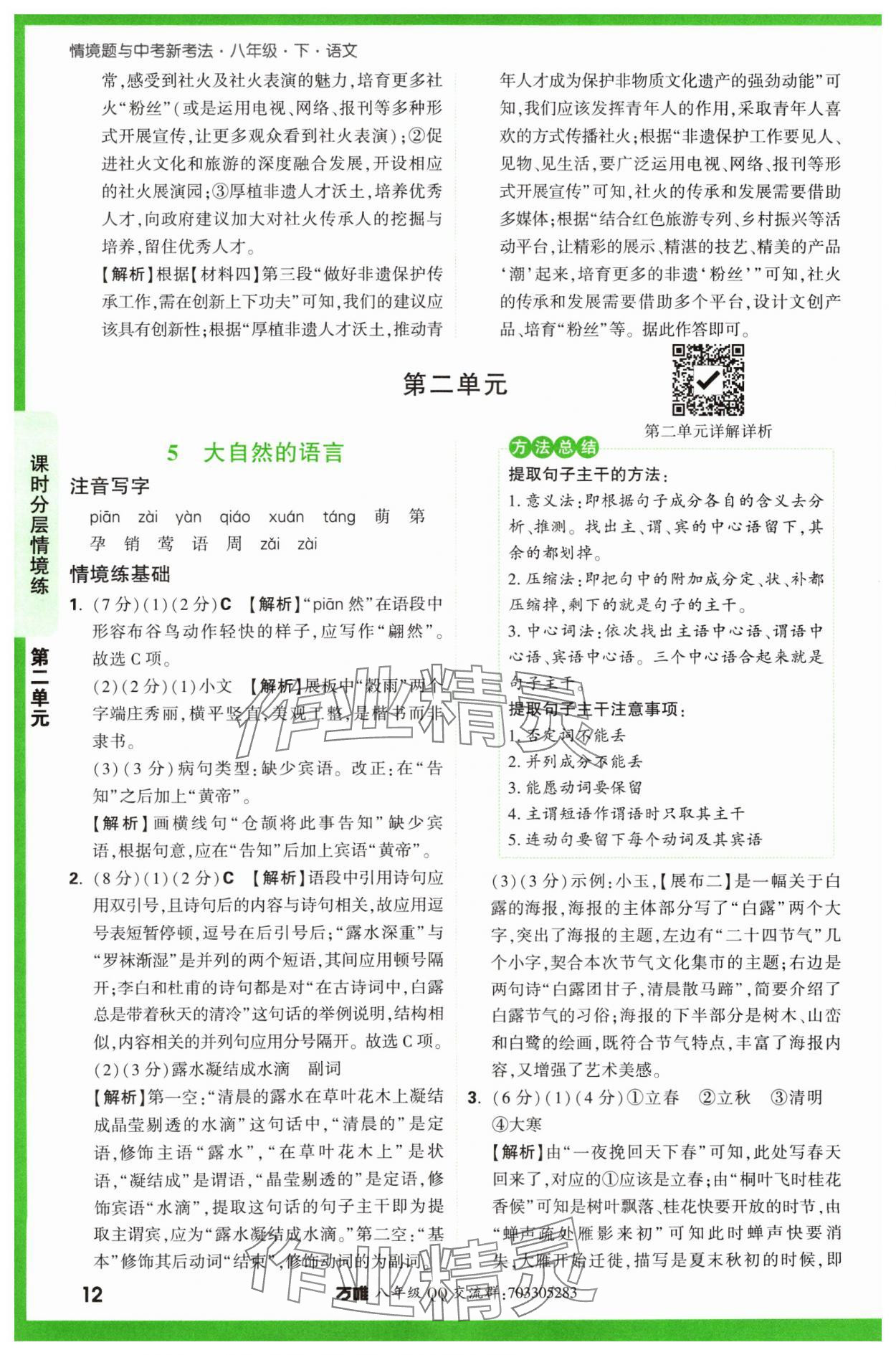 2024年万唯中考情境题八年级语文下册人教版&nbsp;第12页