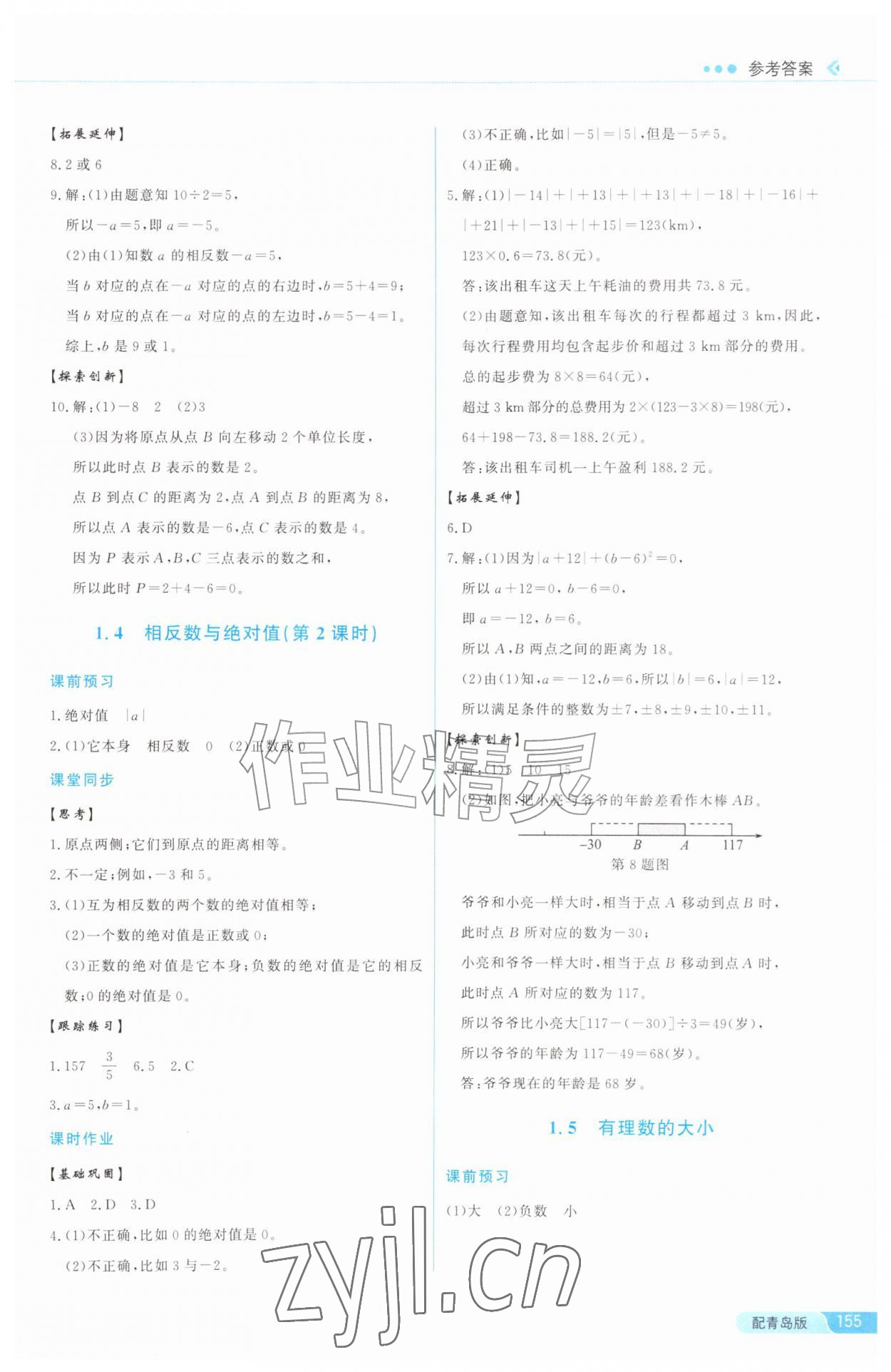 2026年同步练习册泰山出版社七年级数学上册青岛版&nbsp;参考答案第3页
