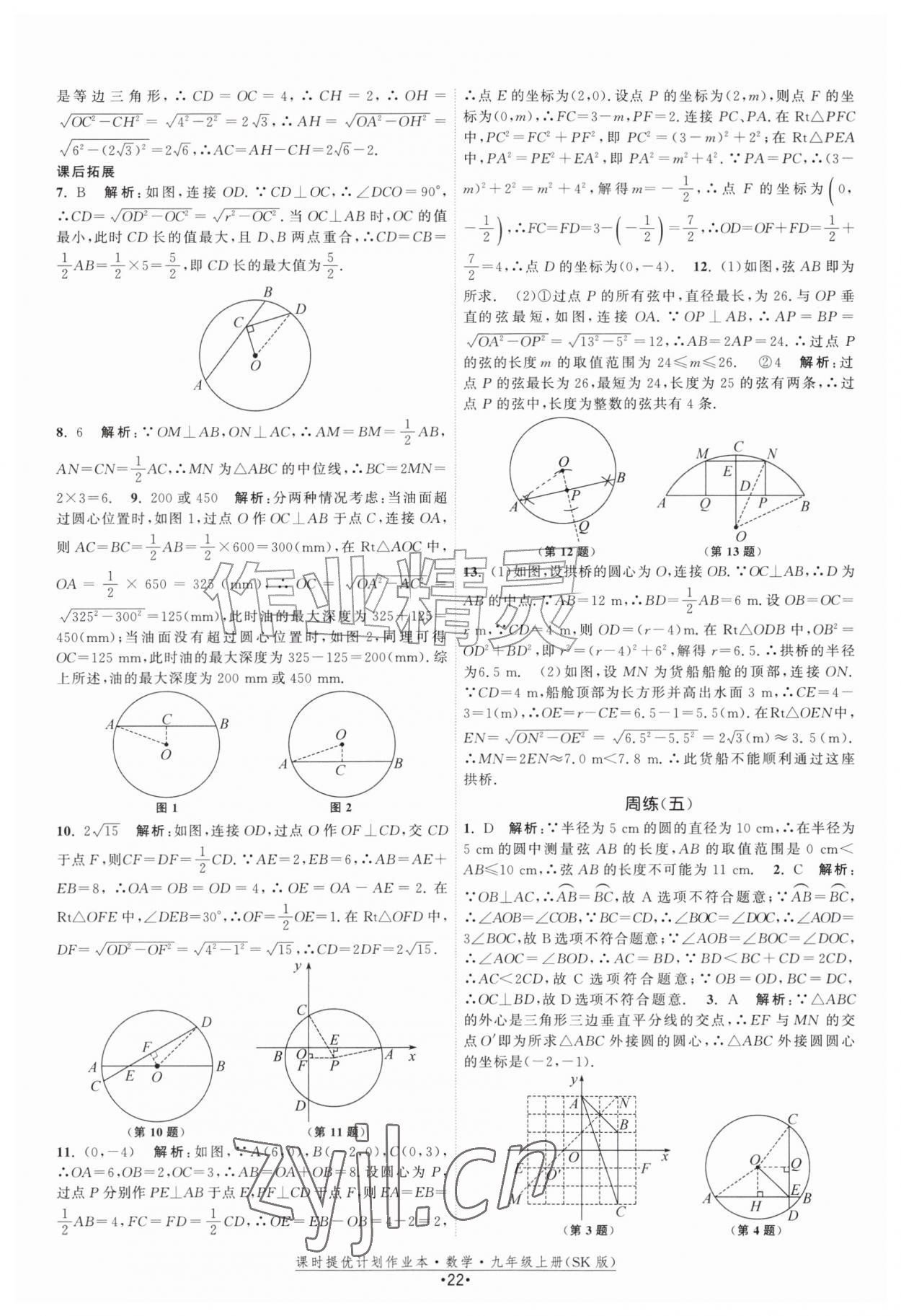 2026年课时提优计划作业本九年级数学上册苏科版&nbsp;第22页