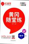 2024年黃岡隨堂練五年級數(shù)學(xué)下冊蘇教版