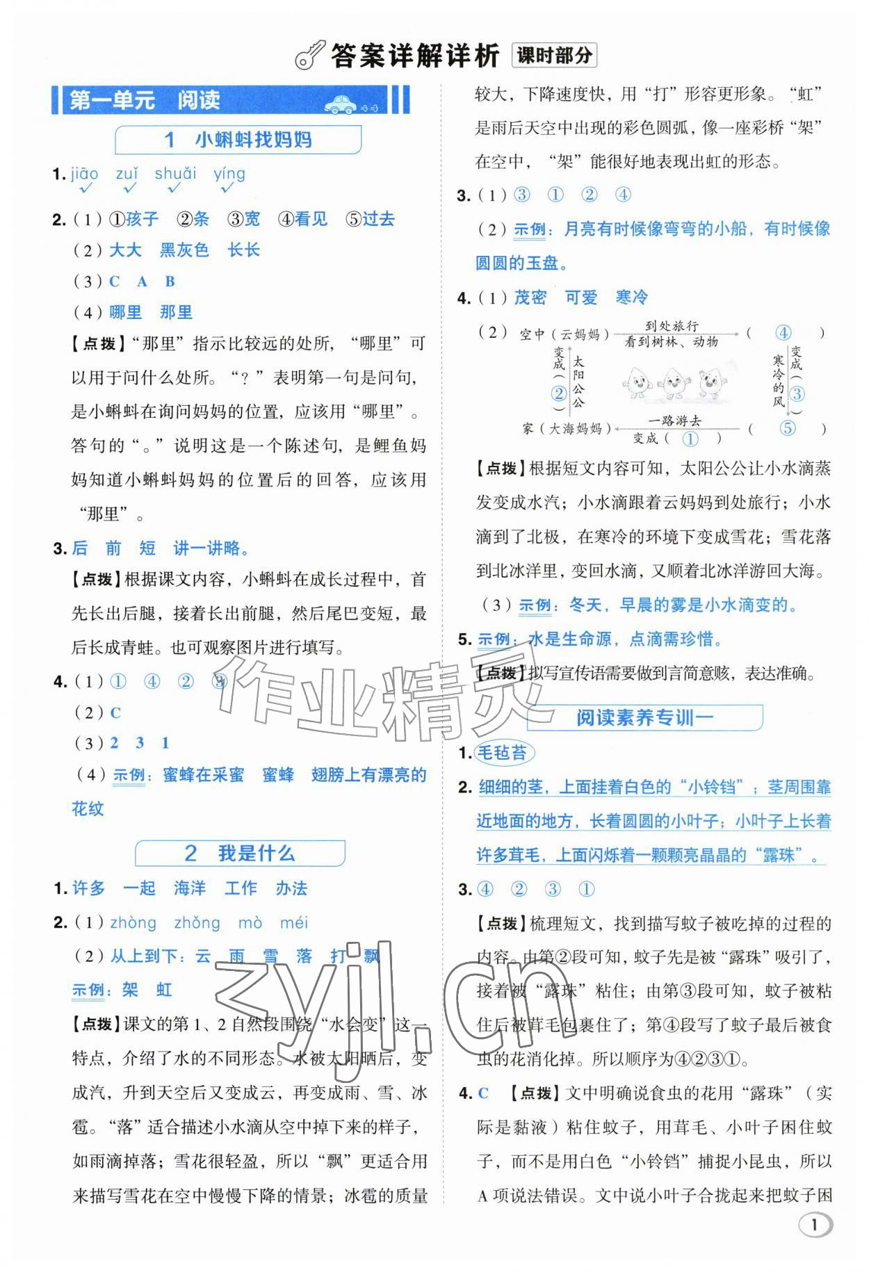 2026年综合应用创新题典中点二年级语文上册人教版江苏专版&nbsp;参考答案第1页