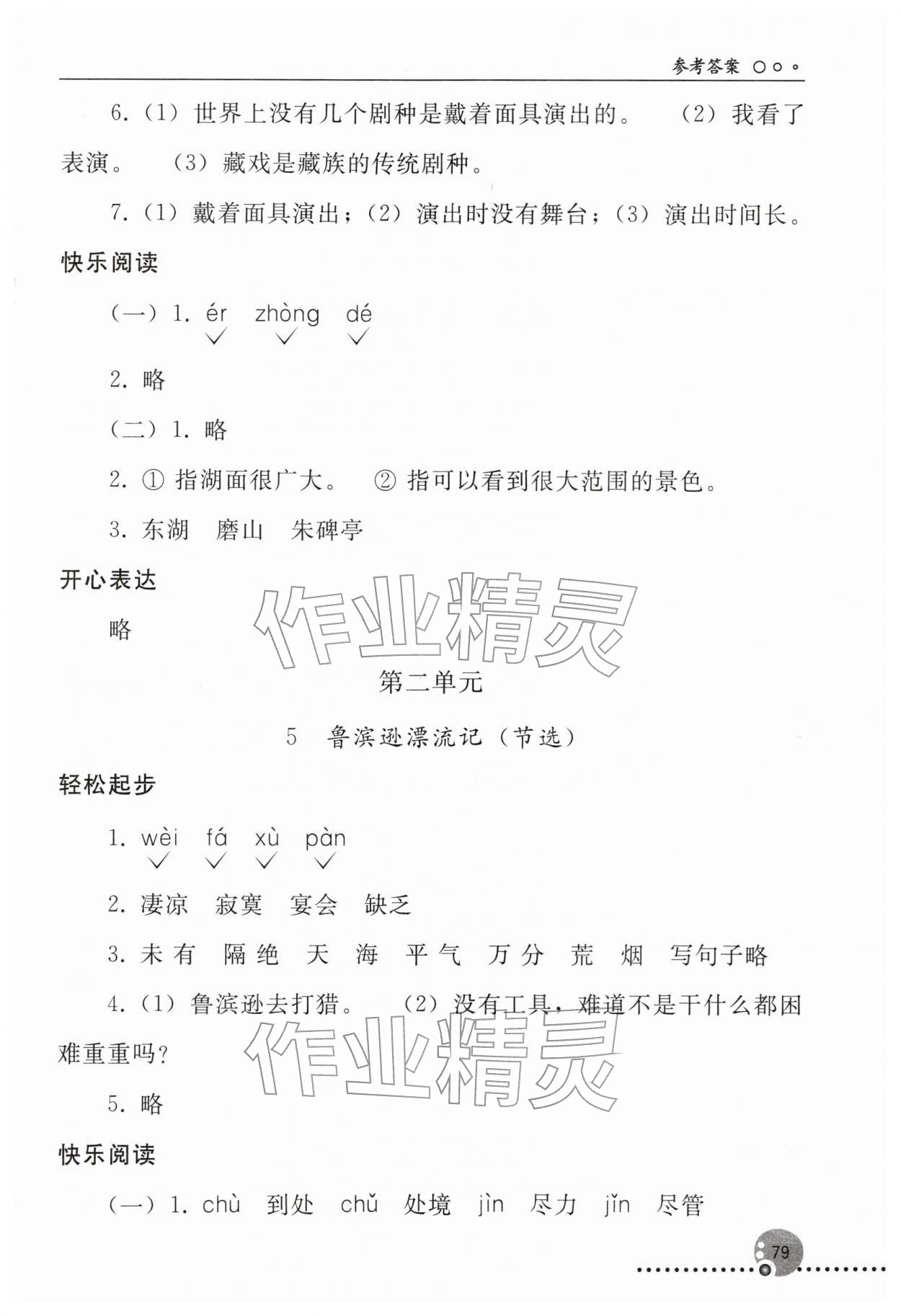 2026年同步练习册人民教育出版社六年级语文下册人教版新疆专版&nbsp;参考答案第4页