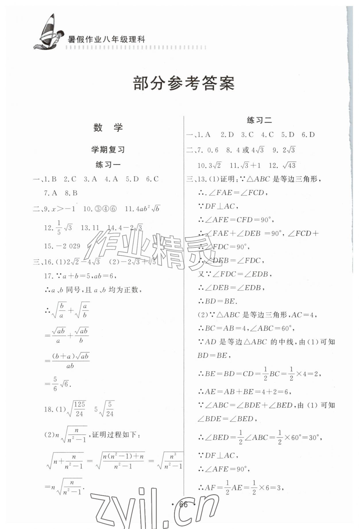 2026年暑假作业知识出版社八年级理科&nbsp;参考答案第1页