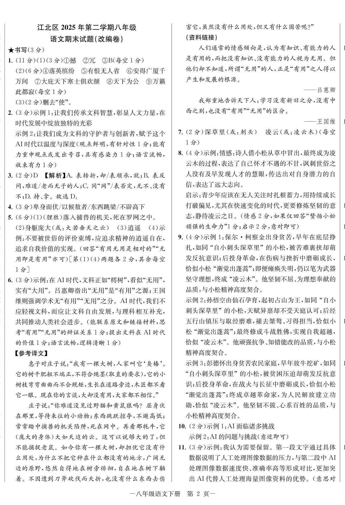 2026年金试卷天津科学技术出版社八年级语文下册人教版浙江专版&nbsp;第5页