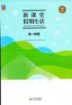 2024年新课堂假期生活寒假用书北京教育出版社高一物理