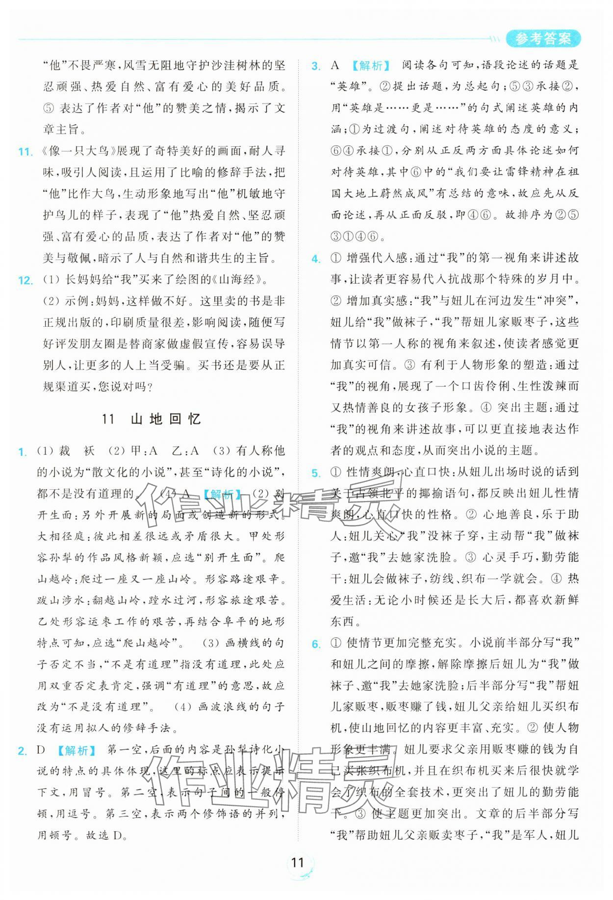 2025年亮点给力全优练霸七年级语文下册人教版&nbsp;参考答案第11页