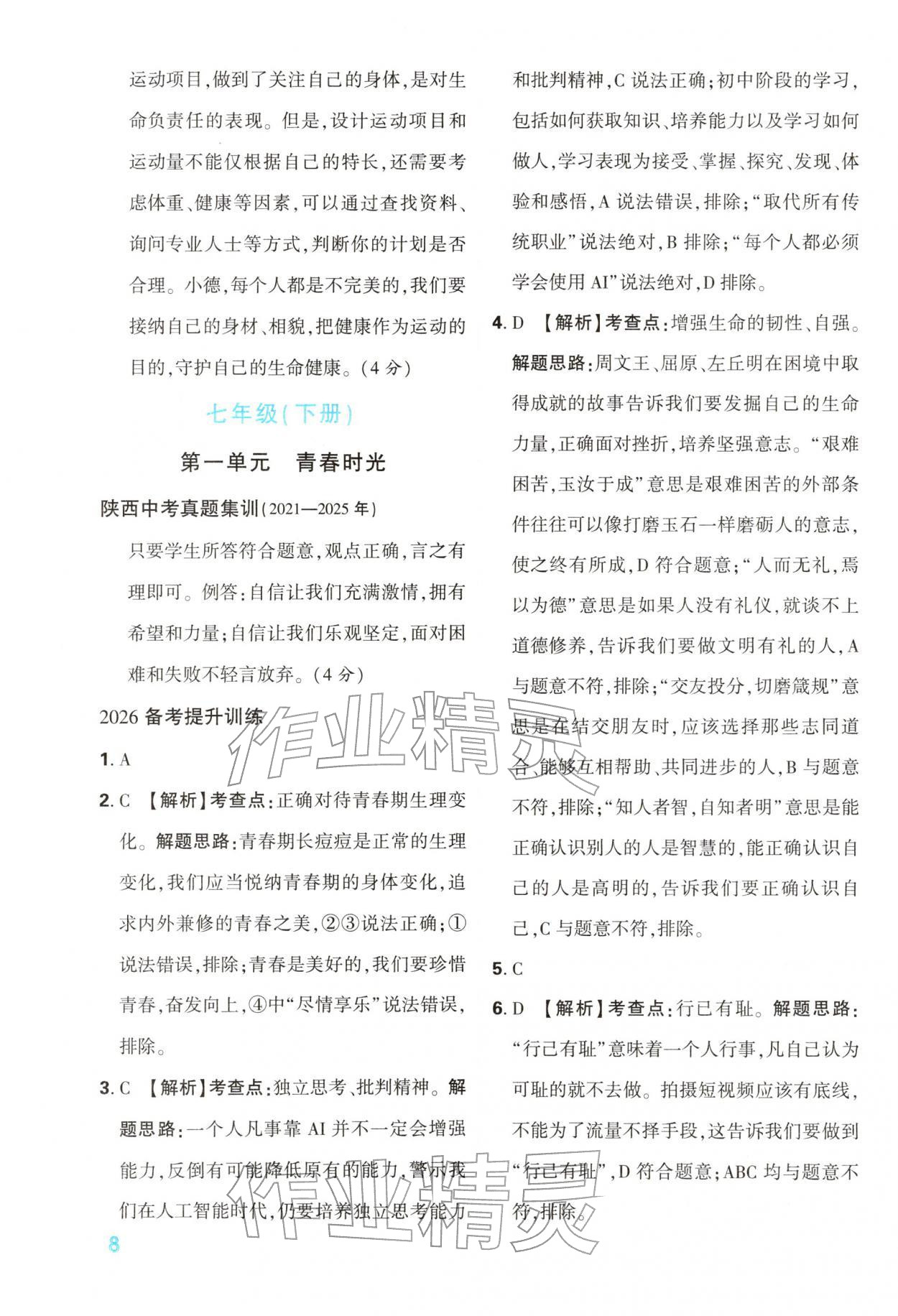 2026年中考一本通道德与法治中考人教版陕西专版&nbsp;第8页