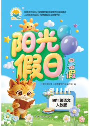 阳光假日暑假四年级语文人教版
