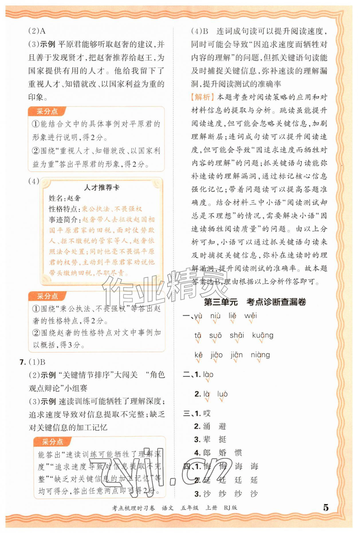 2026年王朝霞考点梳理时习卷五年级语文上册人教版&nbsp;第5页