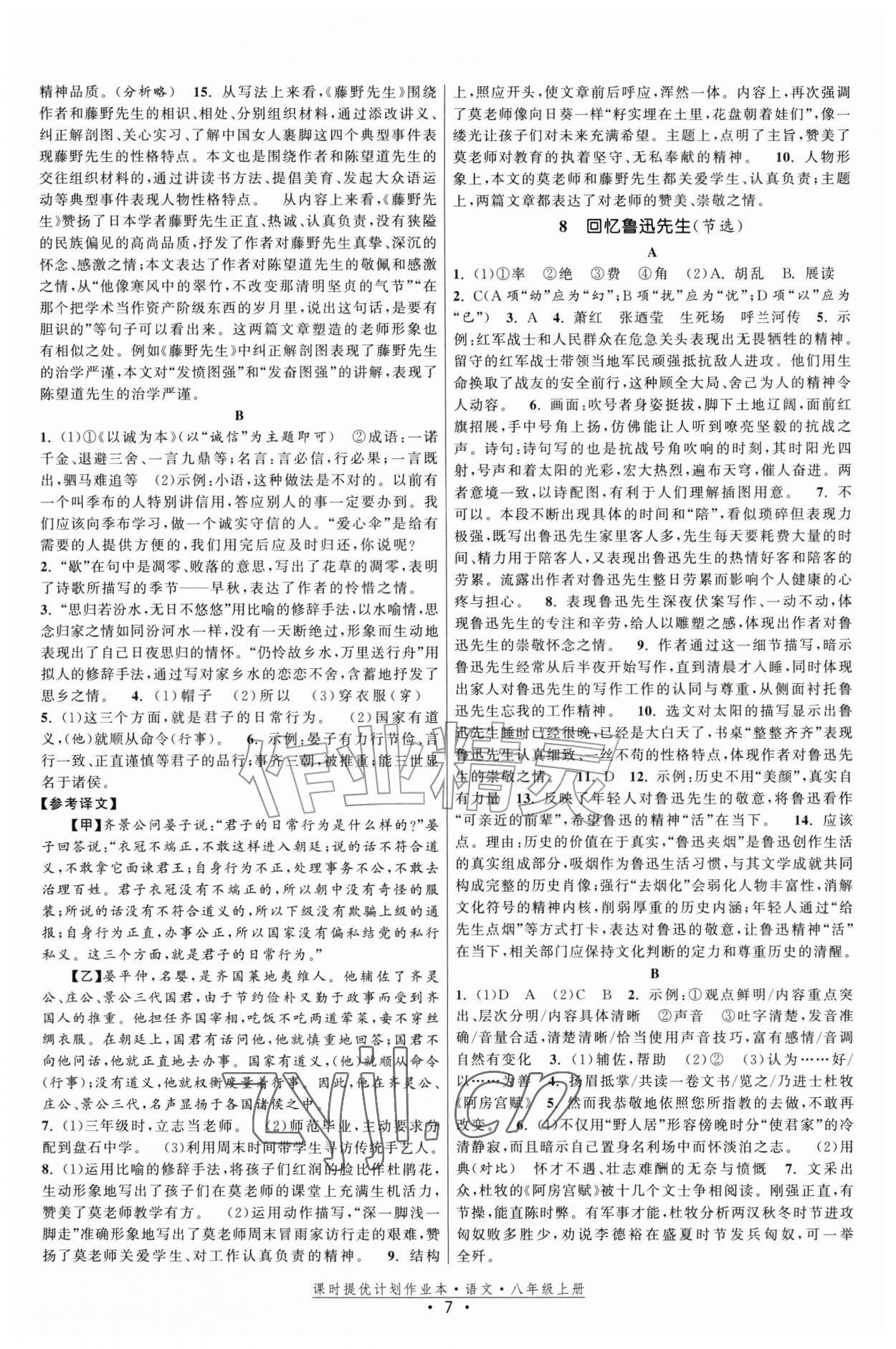 2026年课时提优计划作业本八年级语文上册人教版&nbsp;第7页