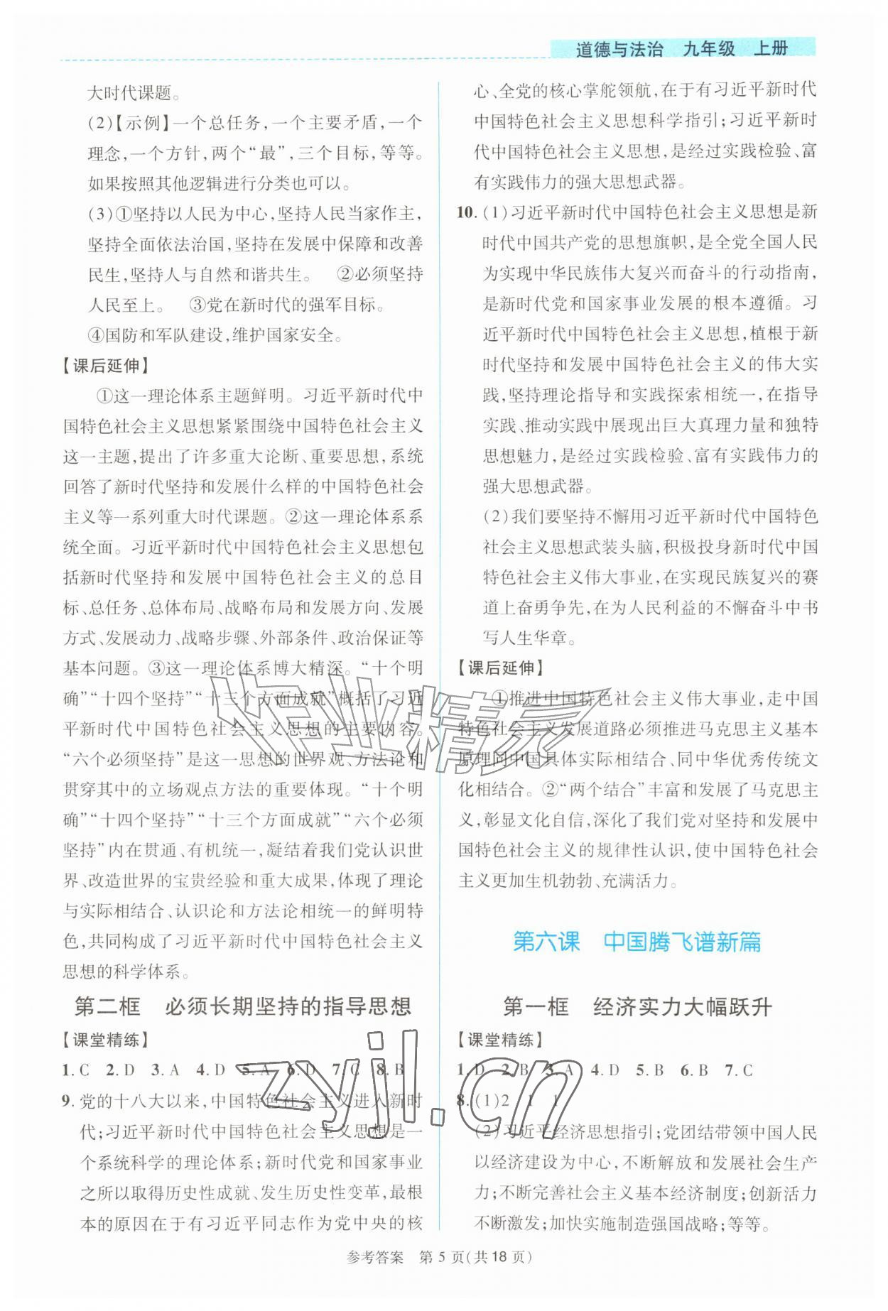 2026年课堂精练九年级道德与法治上册人教版河南专版&nbsp;第5页